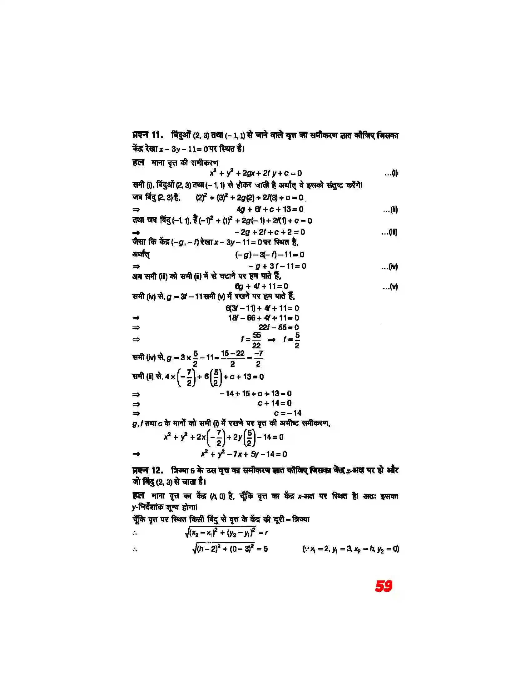 Bihar Board Class 11th Maths (गणित) Chapter 11 (शांकव परिच्छेदन) Solution 5