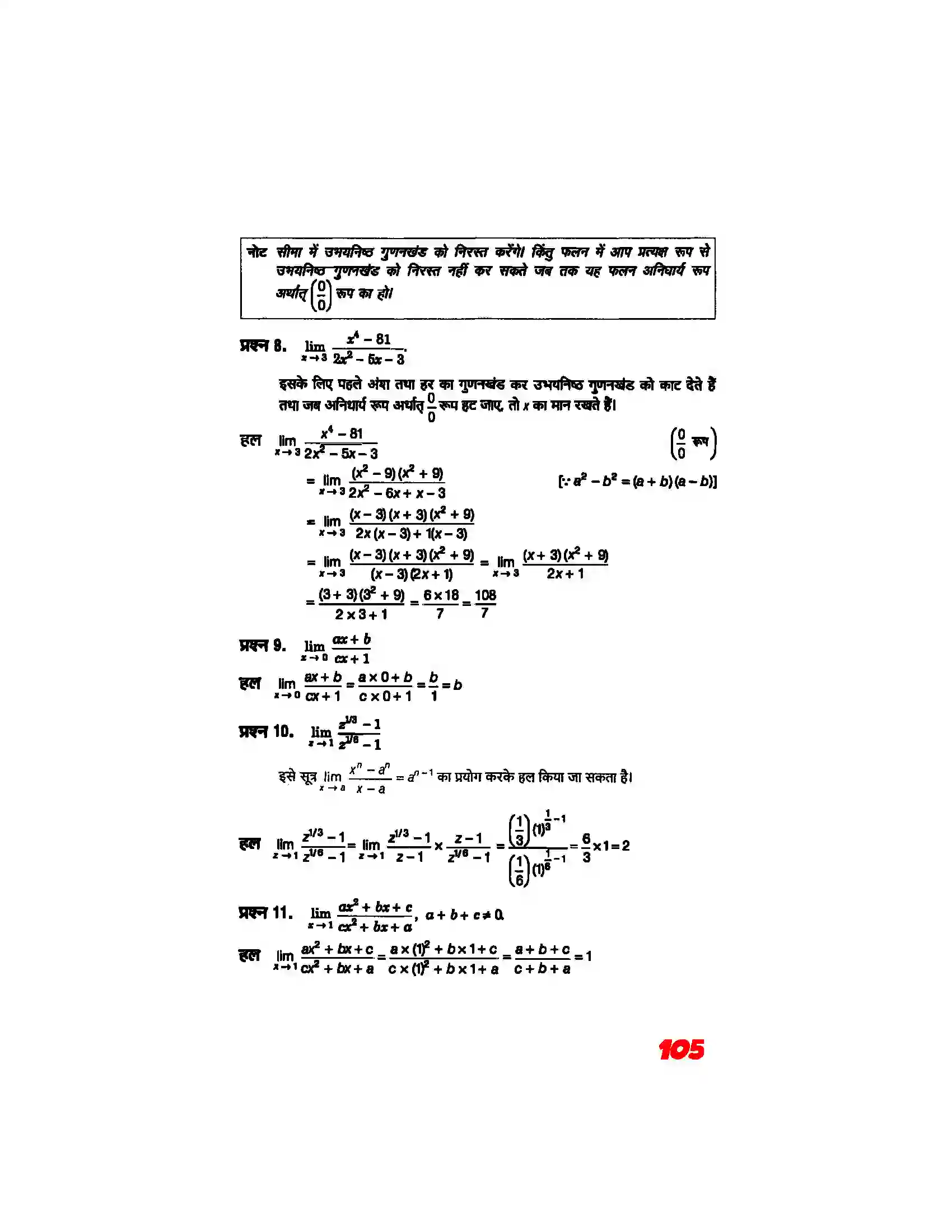 Bihar Board Class 11th Maths (गणित) Chapter 13 (सीमा और अवकलज) Solution 3