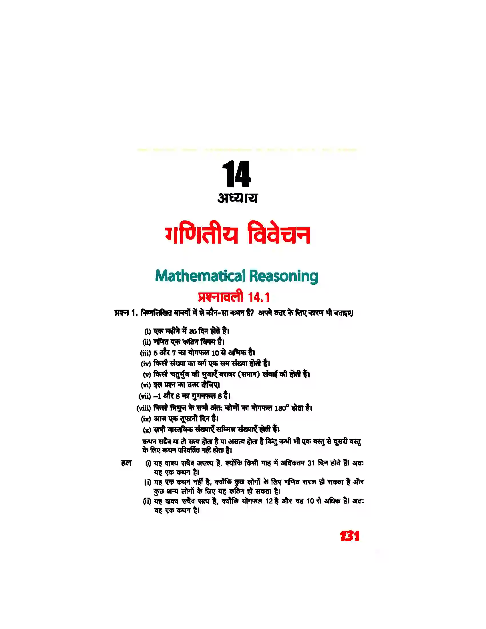 Bihar Board Class 11th Maths (गणित) Chapter 14 (गणितीय विवेचन) Solution 1