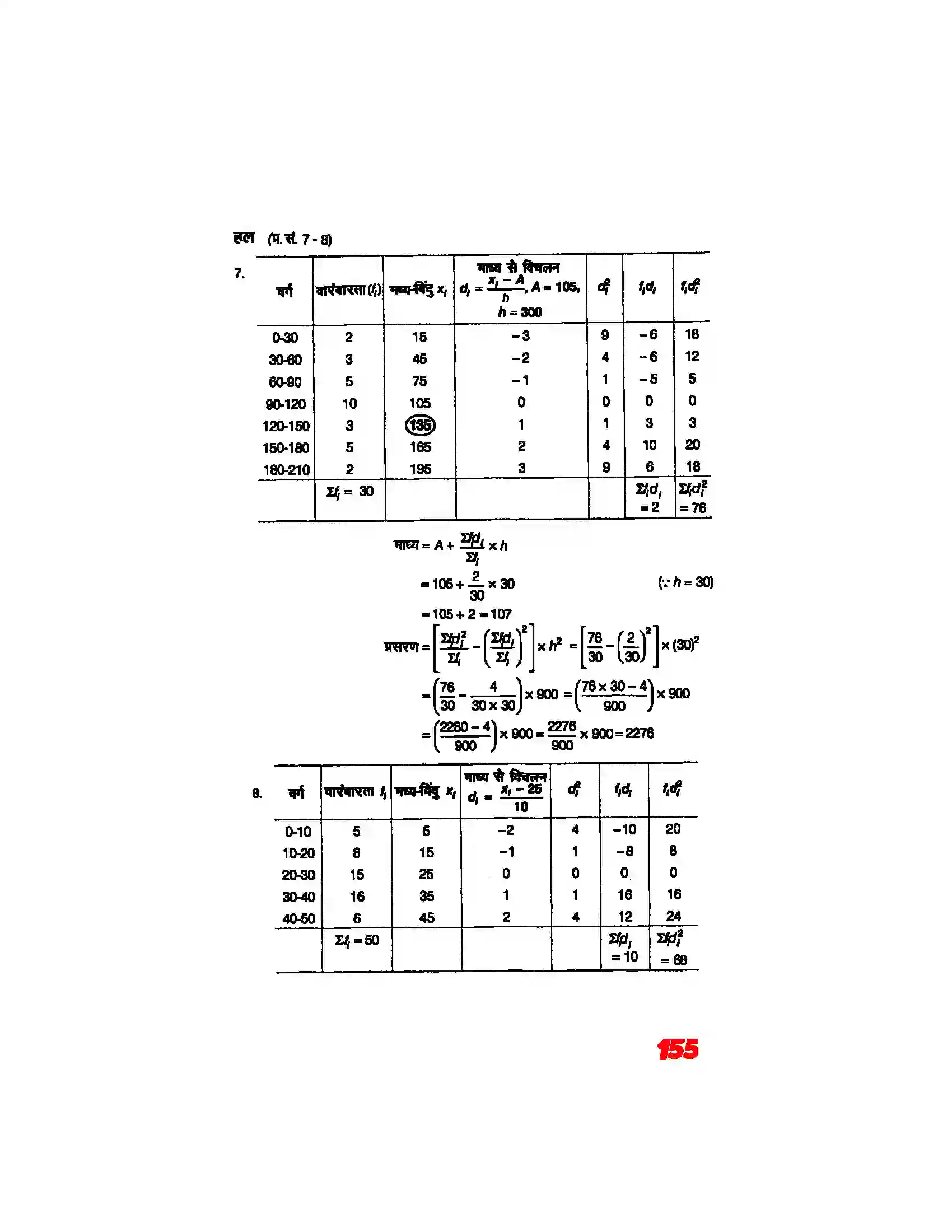 Bihar Board Class 11th Maths (गणित) Chapter 15 (सांख्यिकी) Solution 14