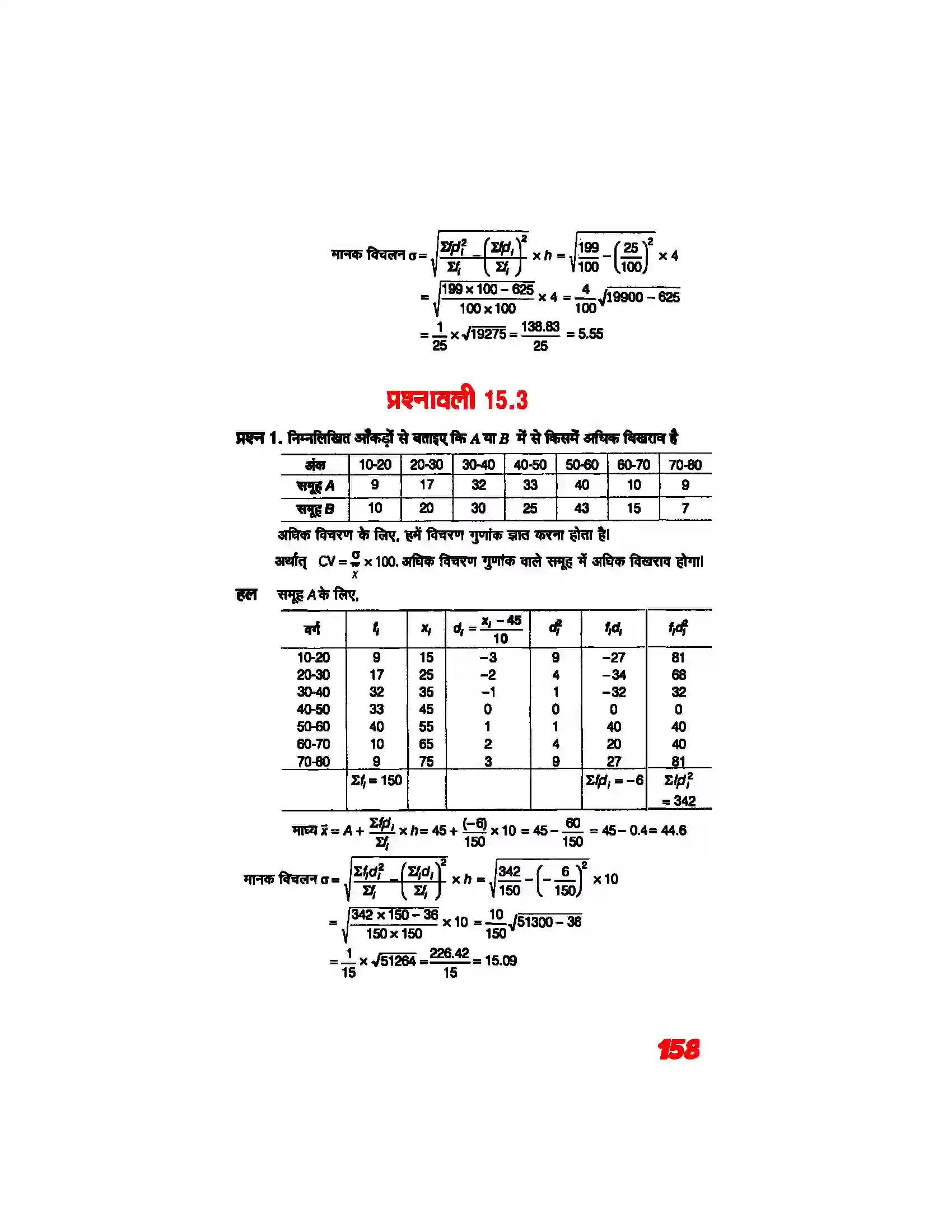 Bihar Board Class 11th Maths (गणित) Chapter 15 (सांख्यिकी) Solution 17
