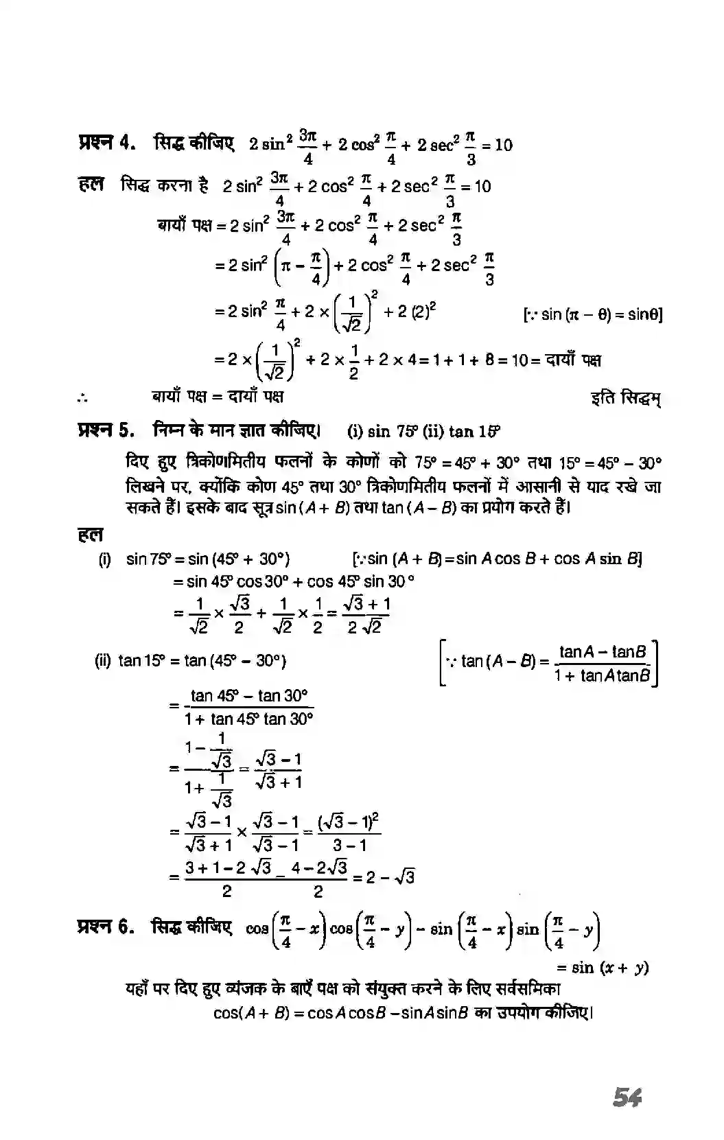 Bihar Board Class 11th Maths (गणित) Chapter 3 (त्रिकोणमितिय फलन) Solution 11