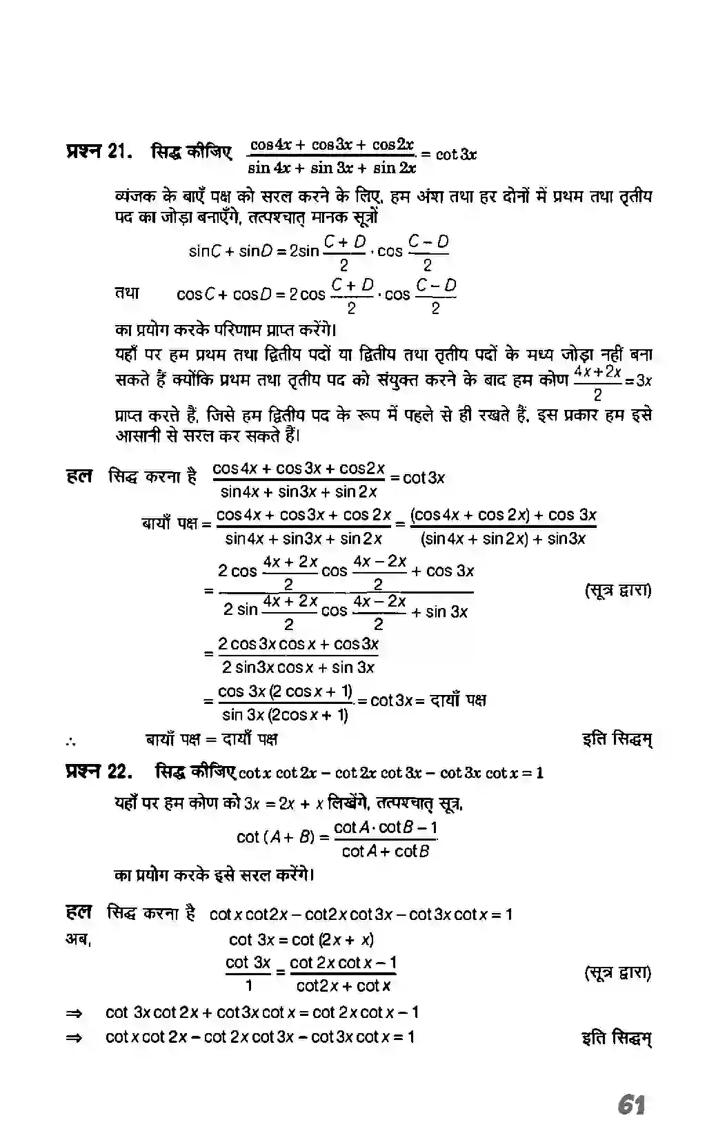 Bihar Board Class 11th Maths (गणित) Chapter 3 (त्रिकोणमितिय फलन) Solution 18