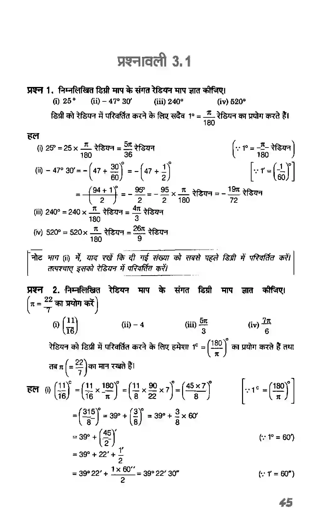 Bihar Board Class 11th Maths (गणित) Chapter 3 (त्रिकोणमितिय फलन) Solution 2