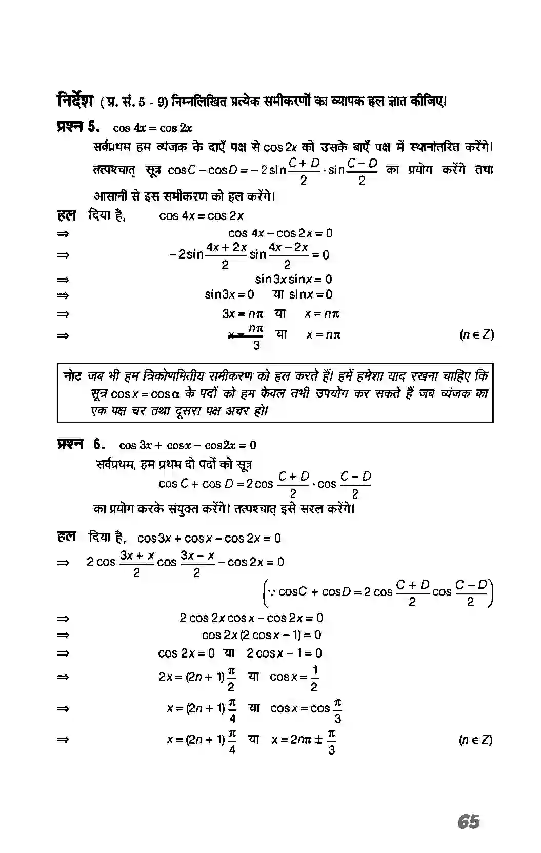 Bihar Board Class 11th Maths (गणित) Chapter 3 (त्रिकोणमितिय फलन) Solution 22