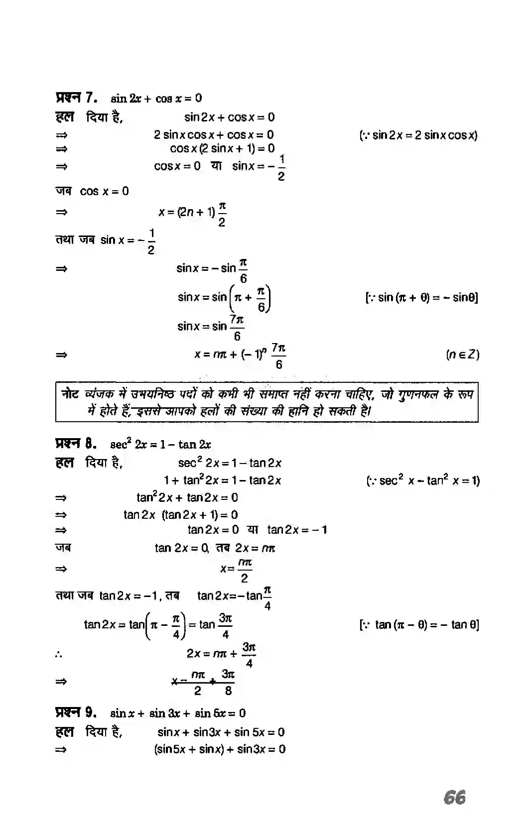 Bihar Board Class 11th Maths (गणित) Chapter 3 (त्रिकोणमितिय फलन) Solution 23