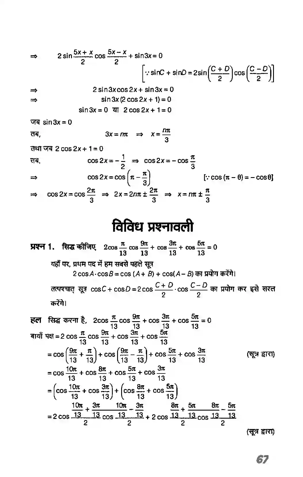 Bihar Board Class 11th Maths (गणित) Chapter 3 (त्रिकोणमितिय फलन) Solution 24