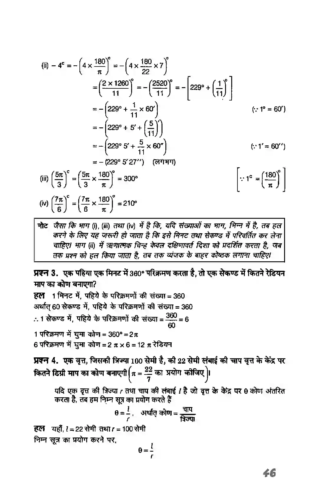 Bihar Board Class 11th Maths (गणित) Chapter 3 (त्रिकोणमितिय फलन) Solution 3