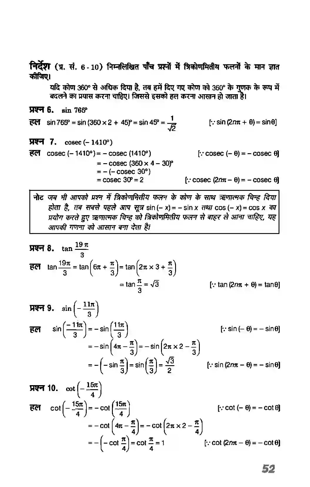 Bihar Board Class 11th Maths (गणित) Chapter 3 (त्रिकोणमितिय फलन) Solution 9