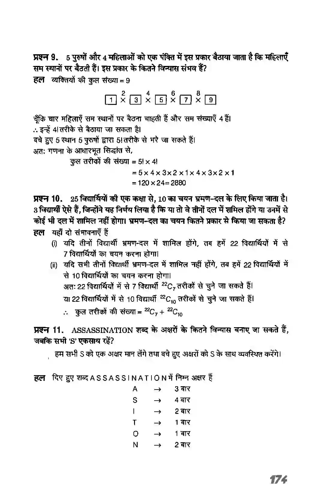 Bihar Board Class 11th Maths (गणित) Chapter 7 (क्रमचय एवं संचय) Solution 19