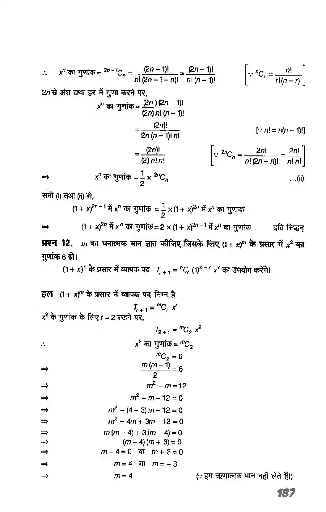 Bihar Board Class 11th Maths (गणित) Chapter 8 (द्विपद प्रमेय) Solution 12