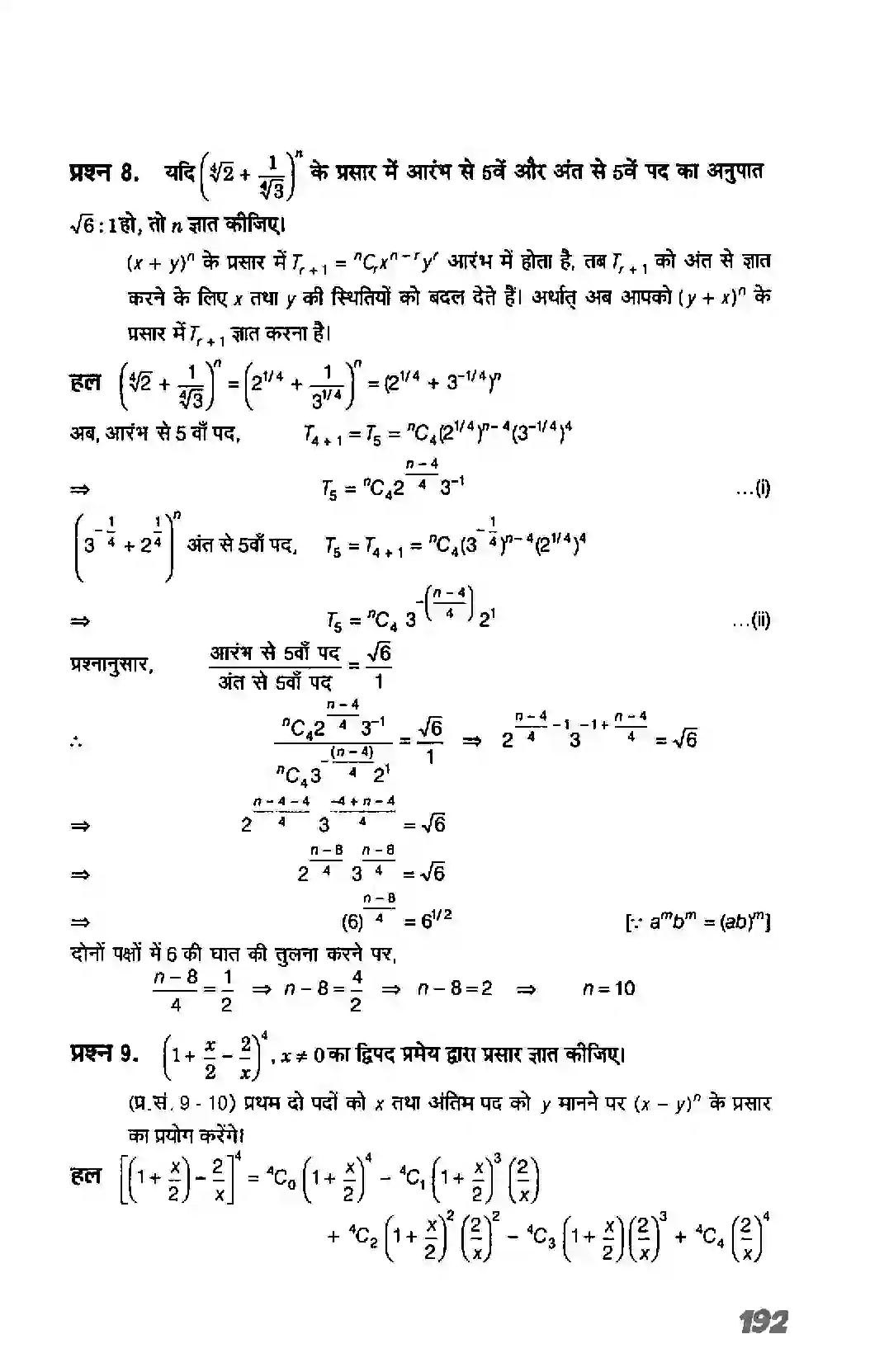 Bihar Board Class 11th Maths (गणित) Chapter 8 (द्विपद प्रमेय) Solution 17
