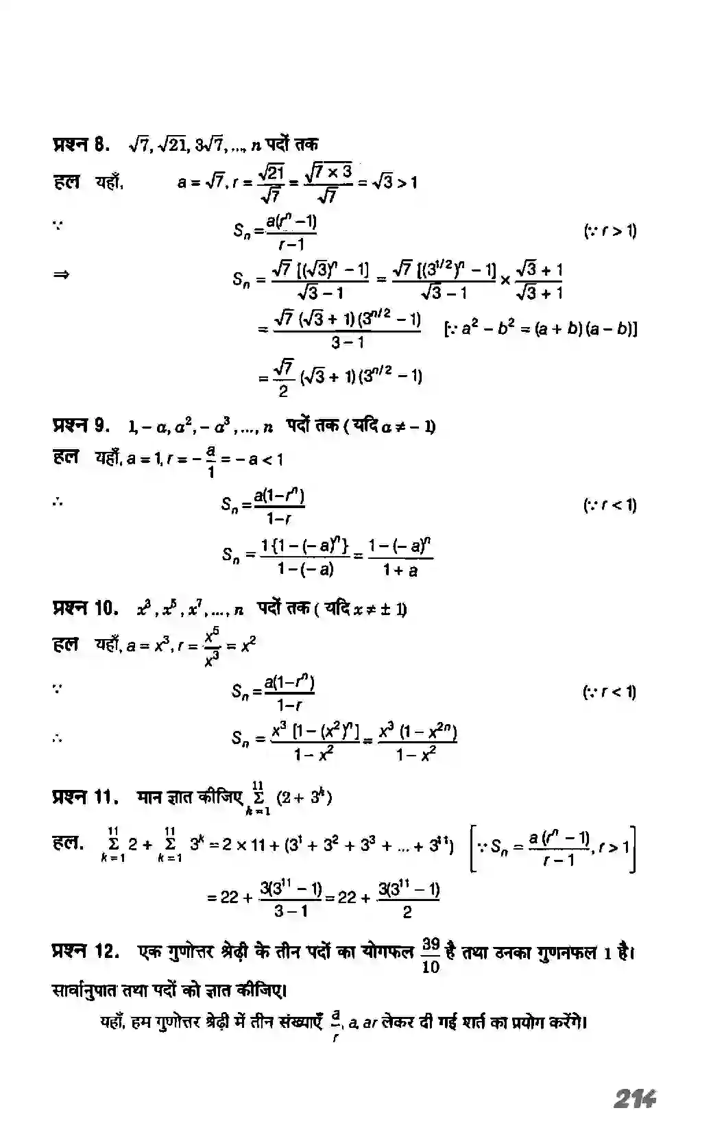 Bihar Board Class 11th Maths (गणित) Chapter 9 (अनुक्रम तथा श्रेणी) Solution 21