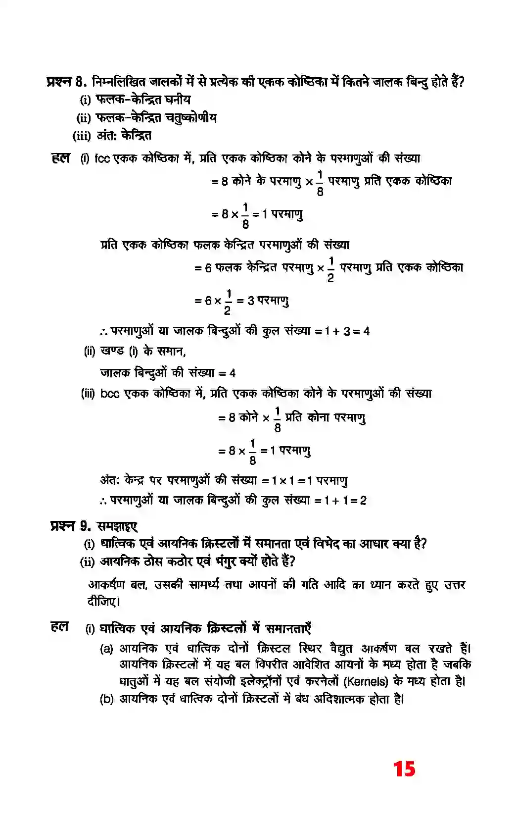 Bihar Board Class 12th Chemistry (रसायन विज्ञान) Chapter 1 (ठोस अवस्था) Solution 13