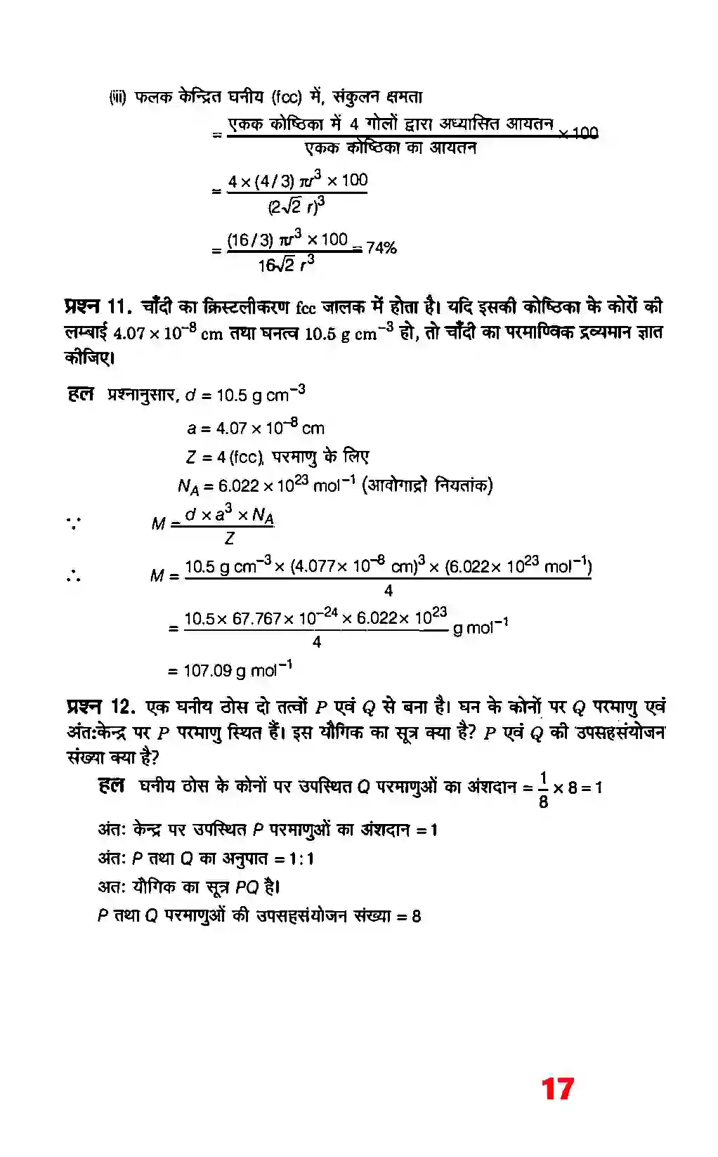 Bihar Board Class 12th Chemistry (रसायन विज्ञान) Chapter 1 (ठोस अवस्था) Solution 15