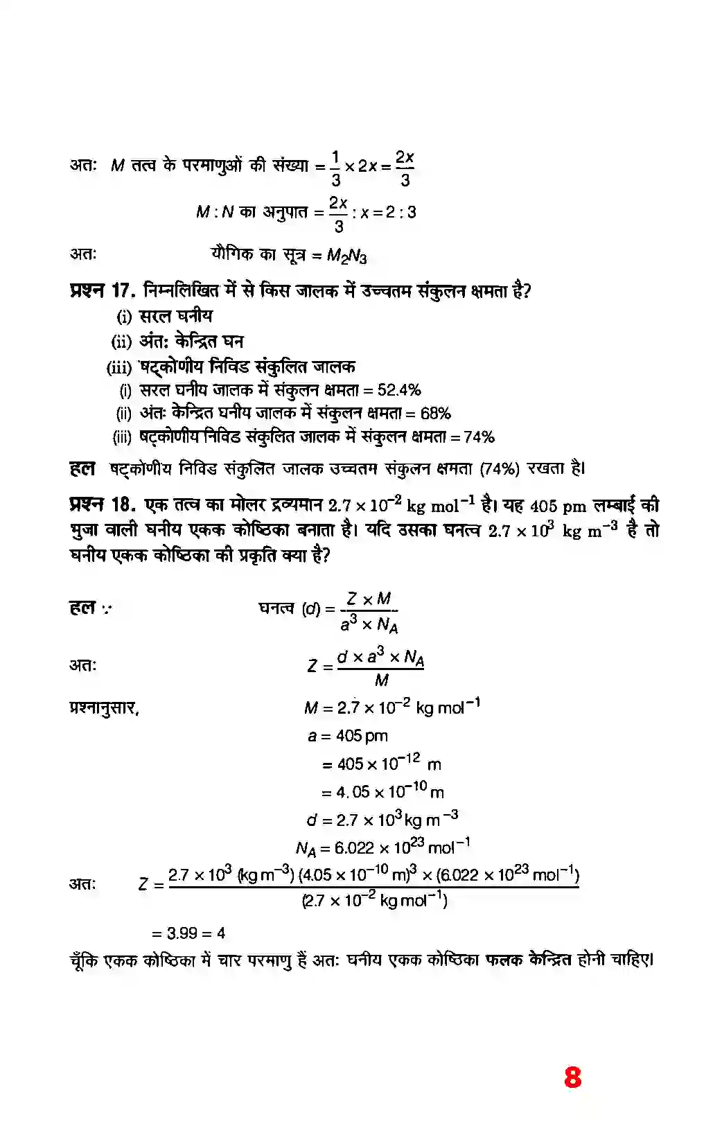 Bihar Board Class 12th Chemistry (रसायन विज्ञान) Chapter 1 (ठोस अवस्था) Solution 6