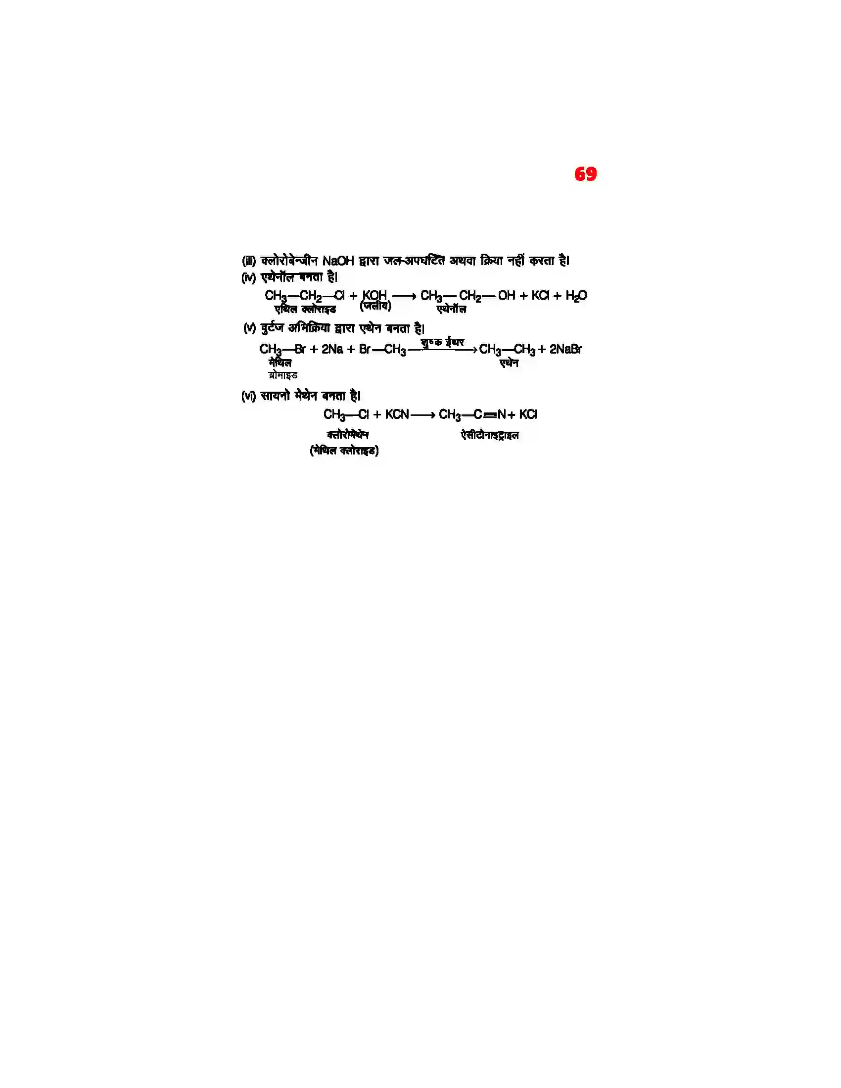 Bihar Board Class 12th Chemistry (रसायन विज्ञान) Chapter 10 (हैलोएल्केन्स, फिनाल एवं ईथर) Solution 33