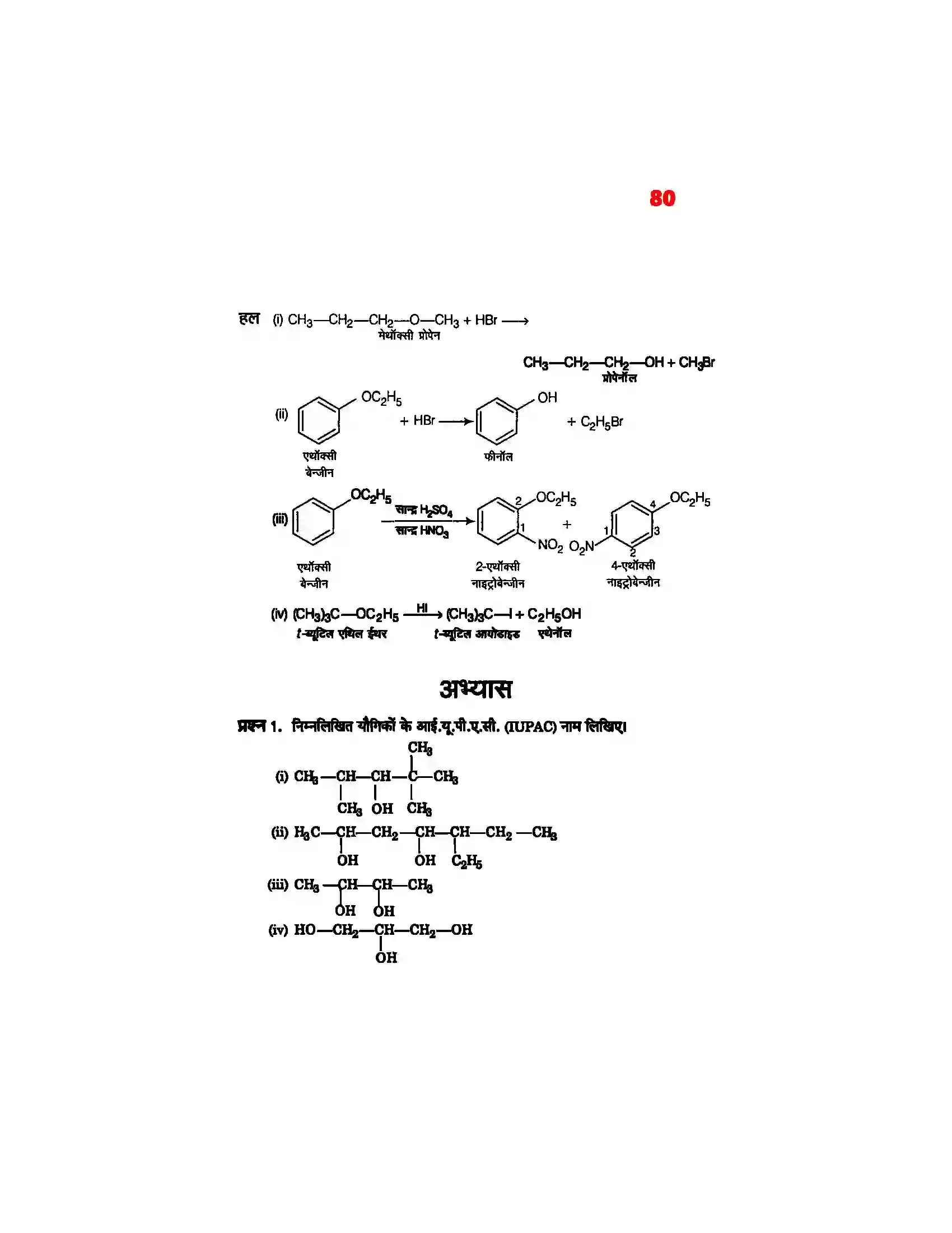 Bihar Board Class 12th Chemistry (रसायन विज्ञान) Chapter 11 (एल्कोहाल, फिनाल एवं ईथर) Solution 11