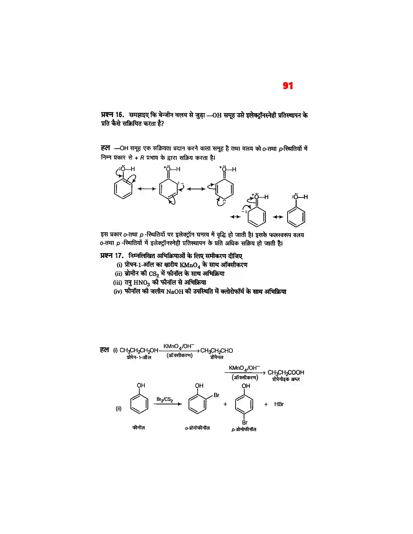 Bihar Board Class 12th Chemistry (रसायन विज्ञान) Chapter 11 (एल्कोहाल, फिनाल एवं ईथर) Solution 22