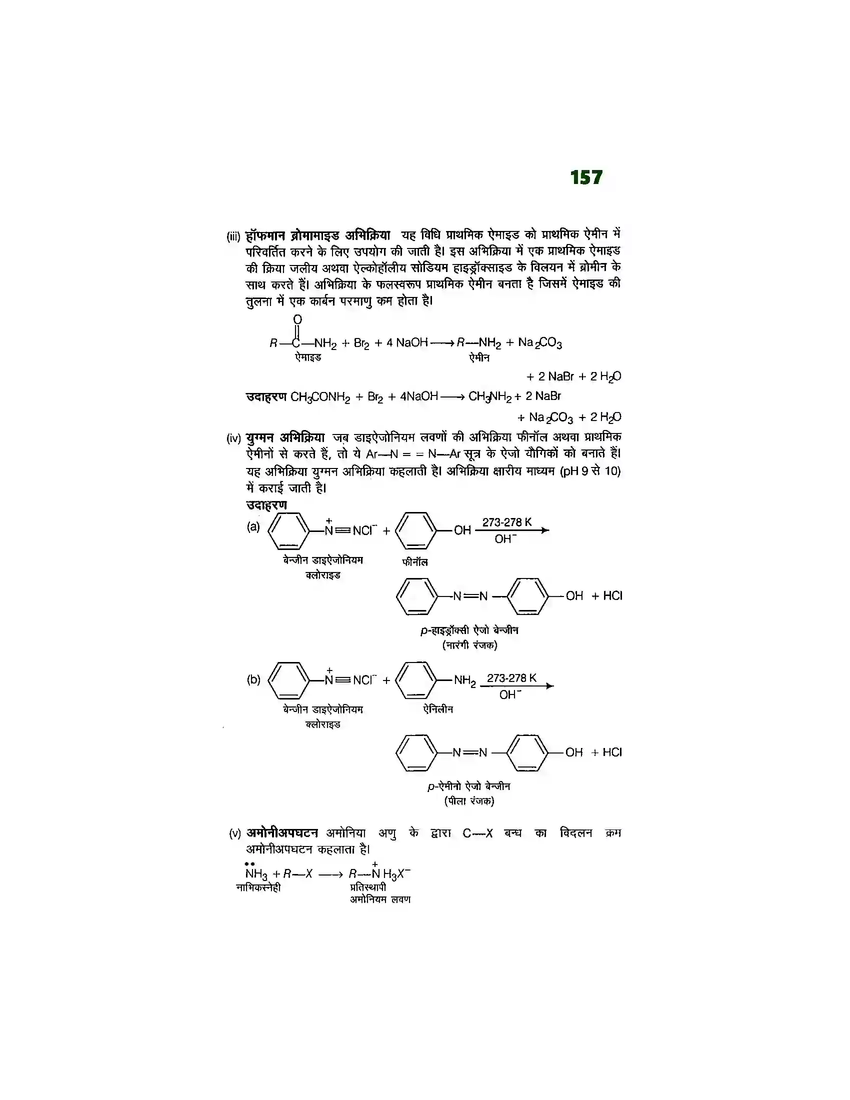Bihar Board Class 12th Chemistry (रसायन विज्ञान) Chapter 13 (एमिन) Solution 15