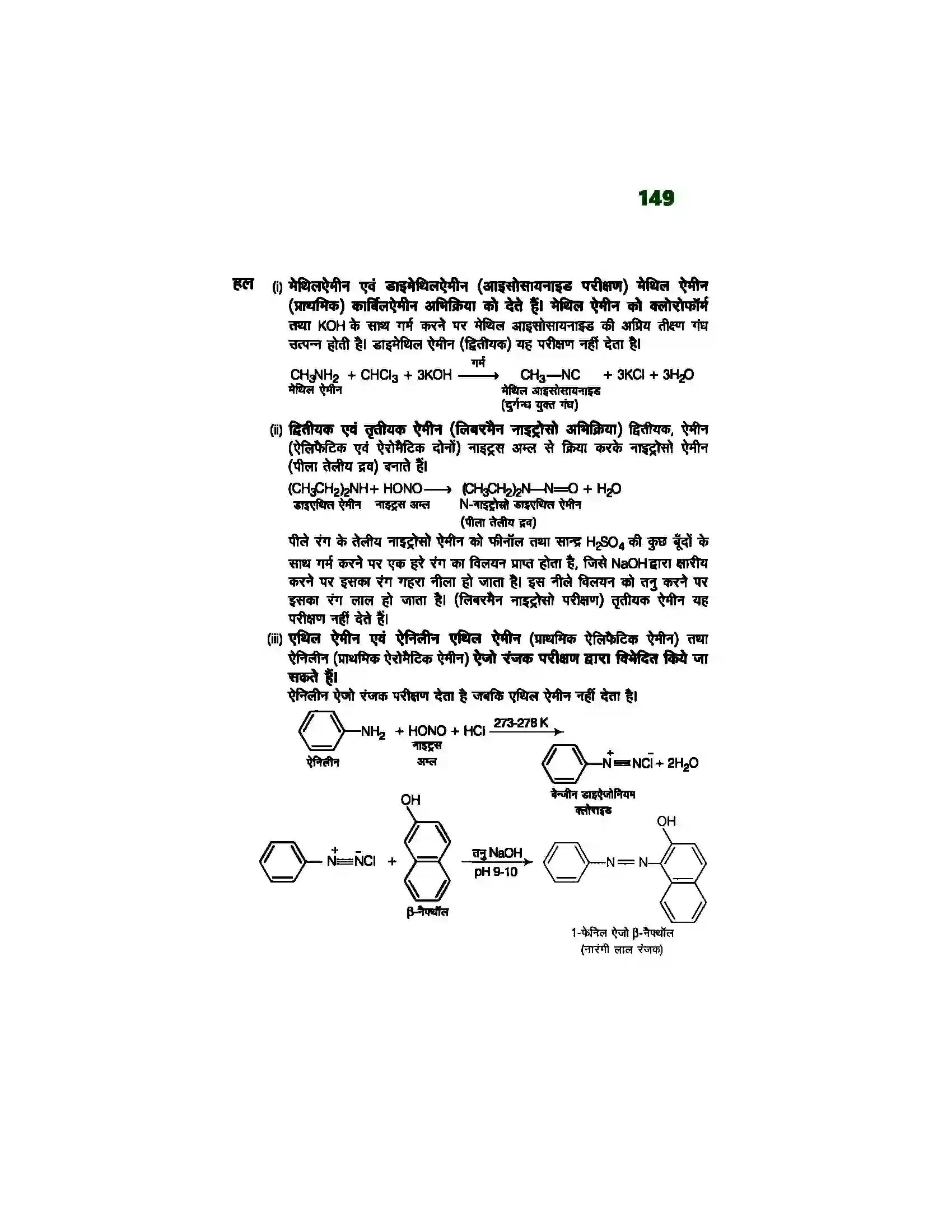 Bihar Board Class 12th Chemistry (रसायन विज्ञान) Chapter 13 (एमिन) Solution 7