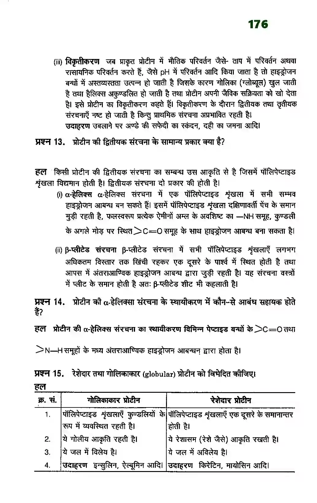 Bihar Board Class 12th Chemistry (रसायन विज्ञान) Chapter 14 (जैव अणु) Solution 9