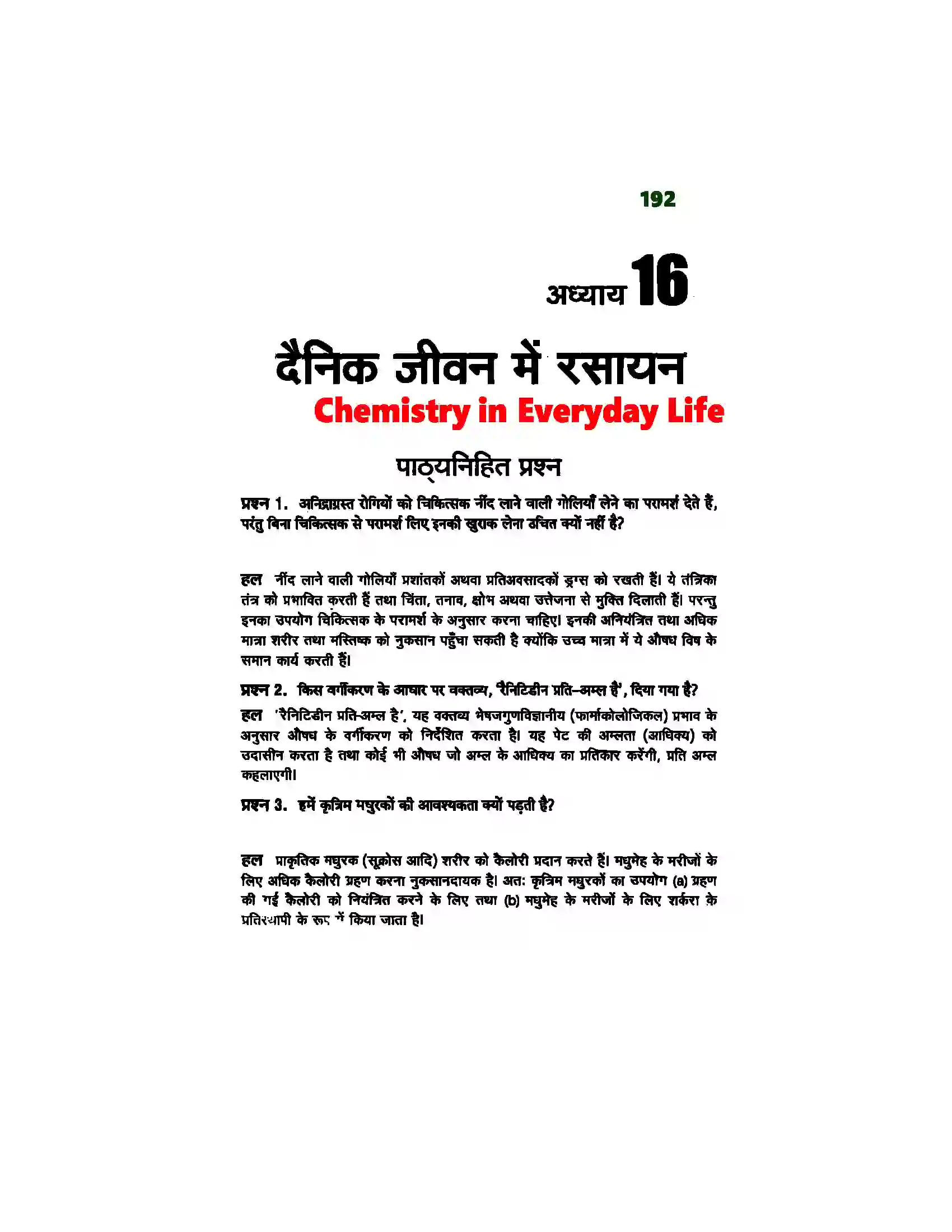 Bihar Board Class 12th Chemistry (रसायन विज्ञान) Chapter 16 (दैनिक जीवन में रसायन) Solution 1