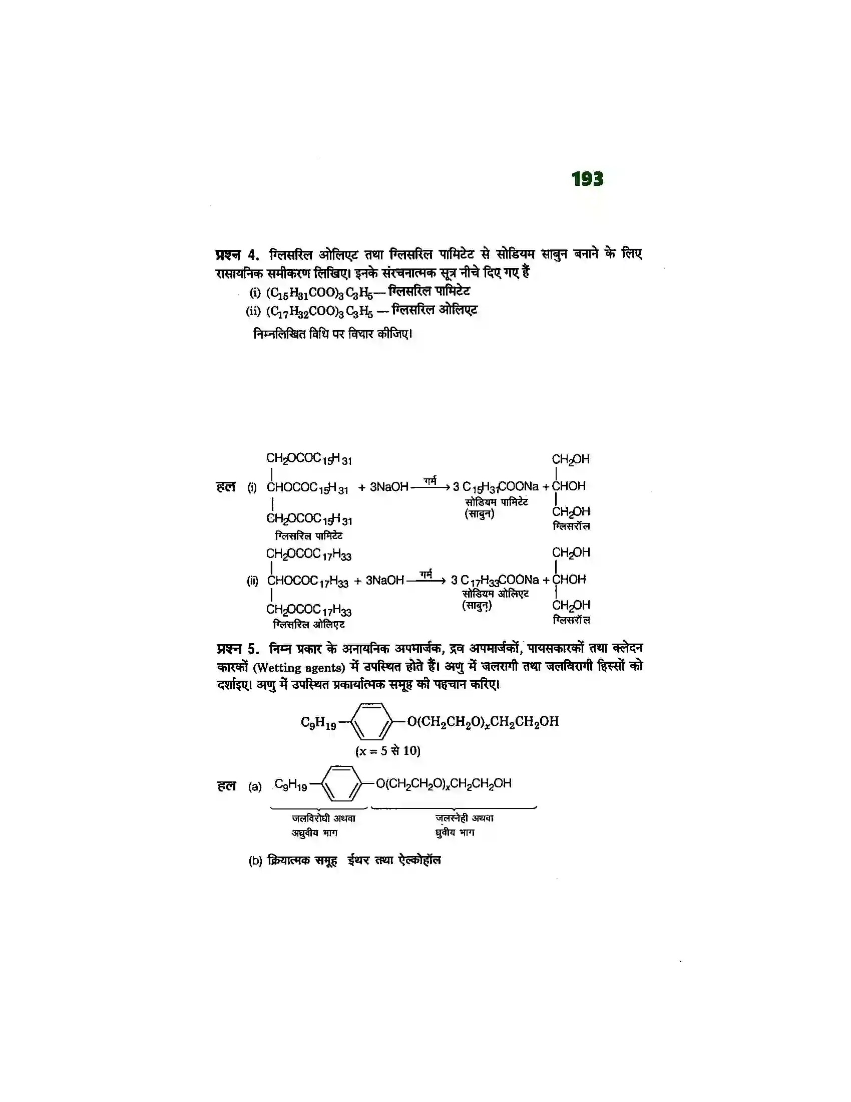 Bihar Board Class 12th Chemistry (रसायन विज्ञान) Chapter 16 (दैनिक जीवन में रसायन) Solution 2