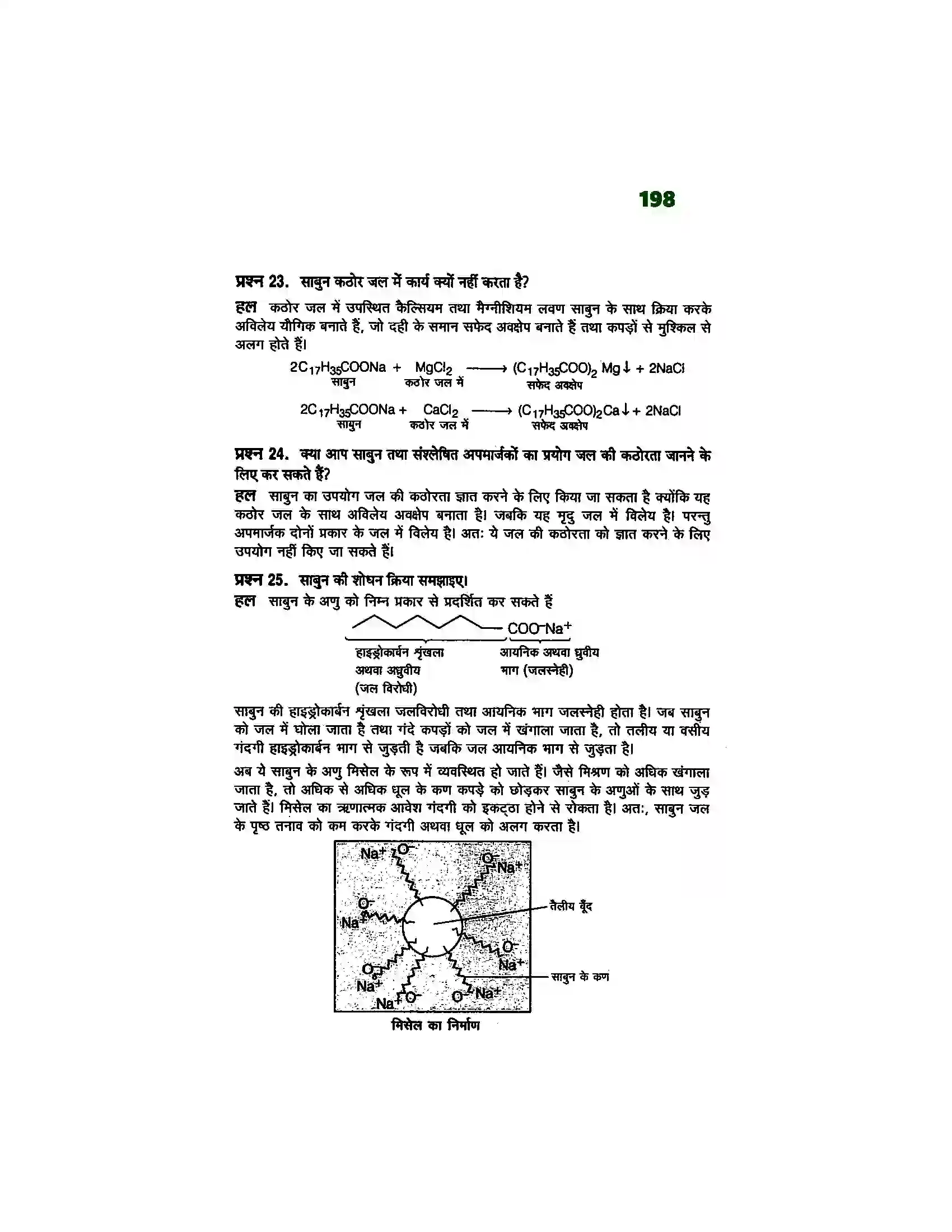 Bihar Board Class 12th Chemistry (रसायन विज्ञान) Chapter 16 (दैनिक जीवन में रसायन) Solution 7