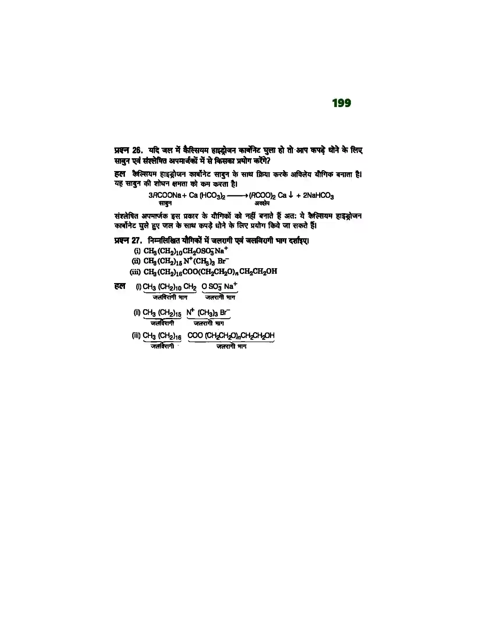 Bihar Board Class 12th Chemistry (रसायन विज्ञान) Chapter 16 (दैनिक जीवन में रसायन) Solution 8