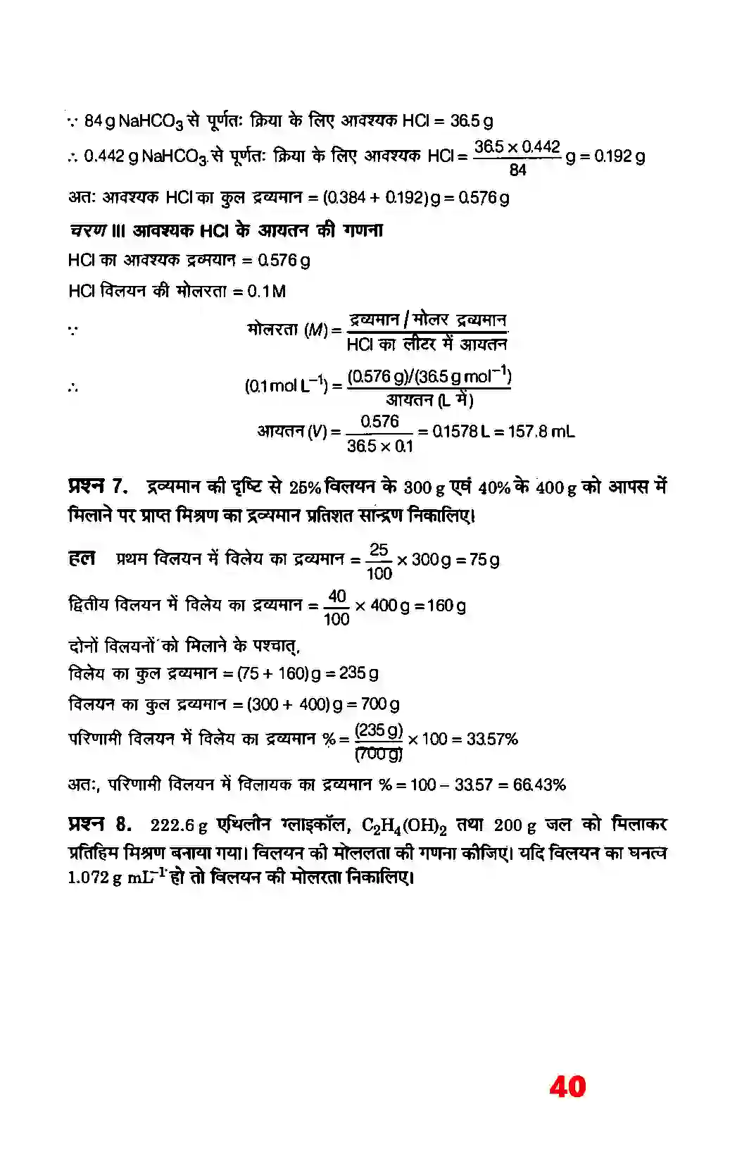 Bihar Board Class 12th Chemistry (रसायन विज्ञान) Chapter 2 (विलयन) Solution 14
