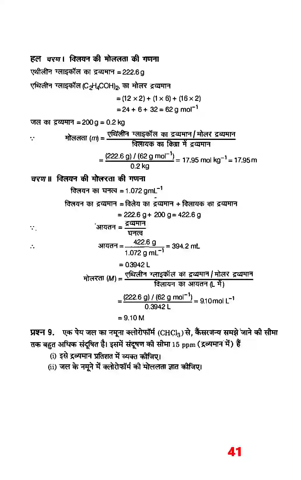 Bihar Board Class 12th Chemistry (रसायन विज्ञान) Chapter 2 (विलयन) Solution 15