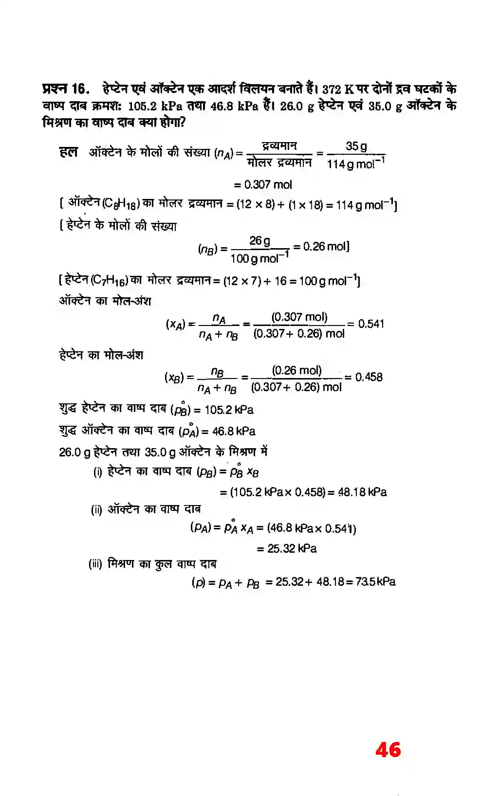 Bihar Board Class 12th Chemistry (रसायन विज्ञान) Chapter 2 (विलयन) Solution 20