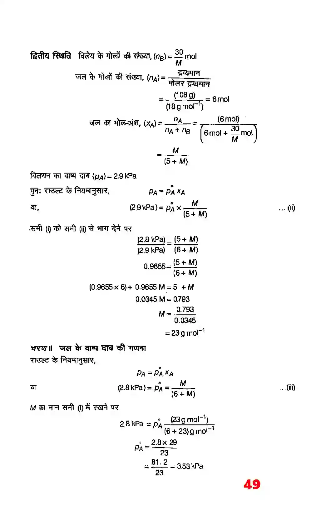 Bihar Board Class 12th Chemistry (रसायन विज्ञान) Chapter 2 (विलयन) Solution 23