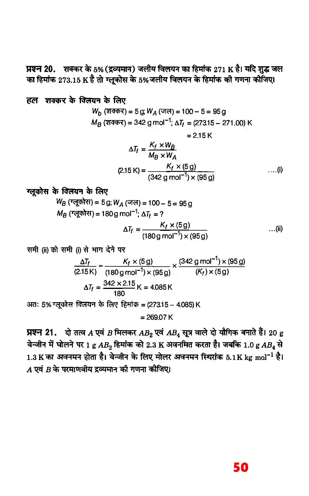 Bihar Board Class 12th Chemistry (रसायन विज्ञान) Chapter 2 (विलयन) Solution 24