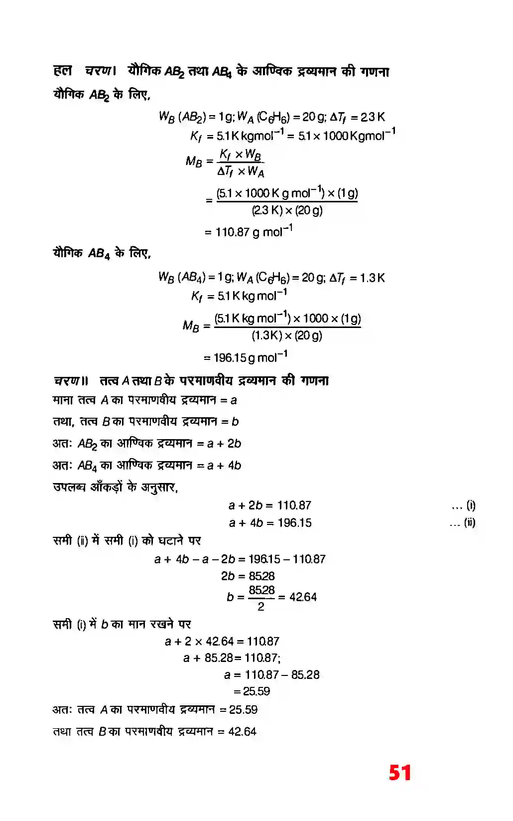 Bihar Board Class 12th Chemistry (रसायन विज्ञान) Chapter 2 (विलयन) Solution 25