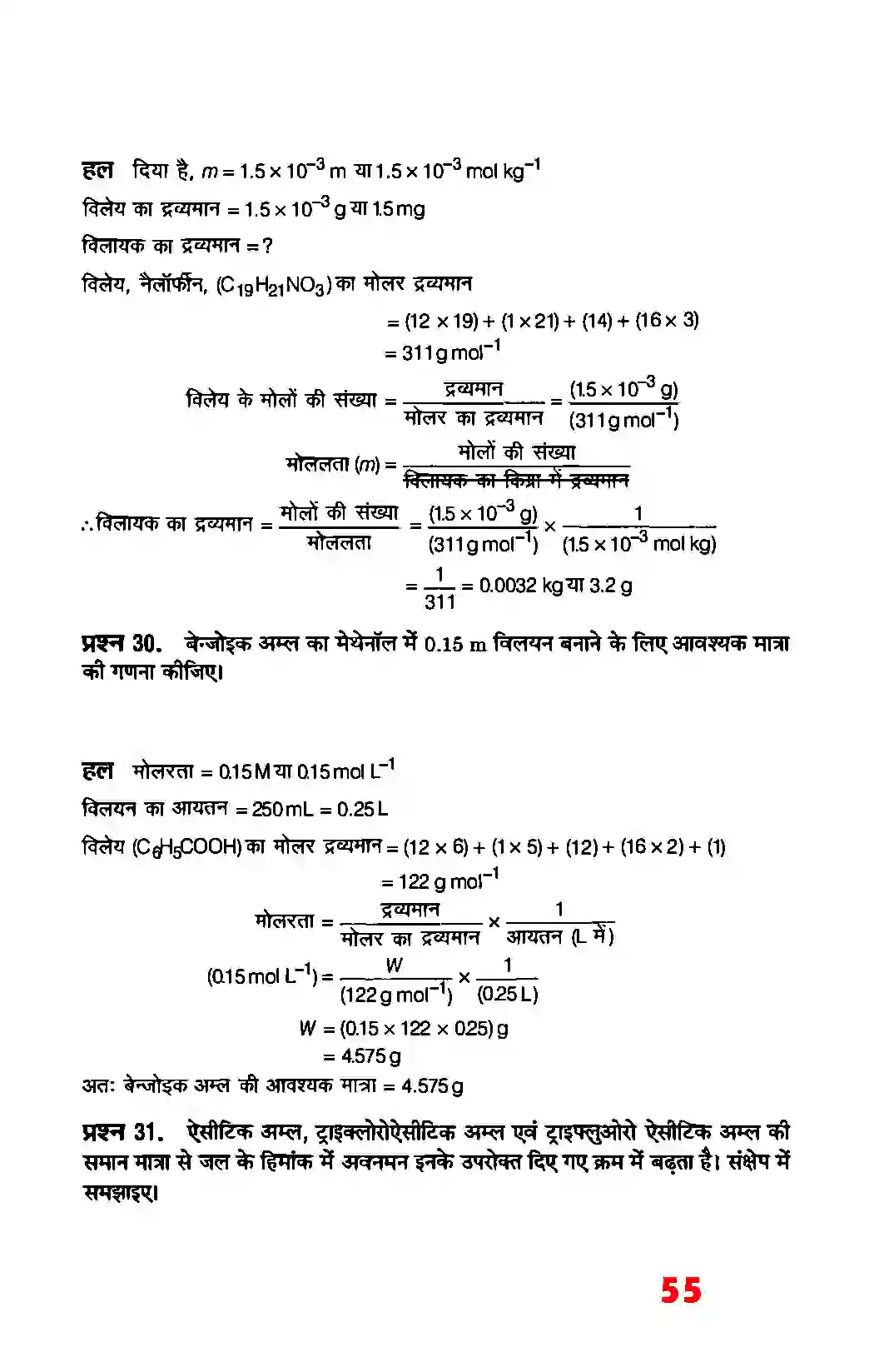 Bihar Board Class 12th Chemistry (रसायन विज्ञान) Chapter 2 (विलयन) Solution 29