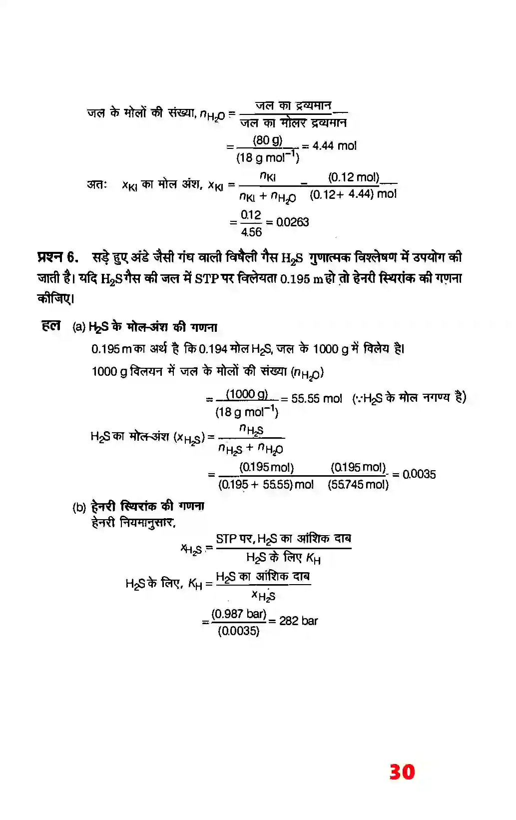 Bihar Board Class 12th Chemistry (रसायन विज्ञान) Chapter 2 (विलयन) Solution 4