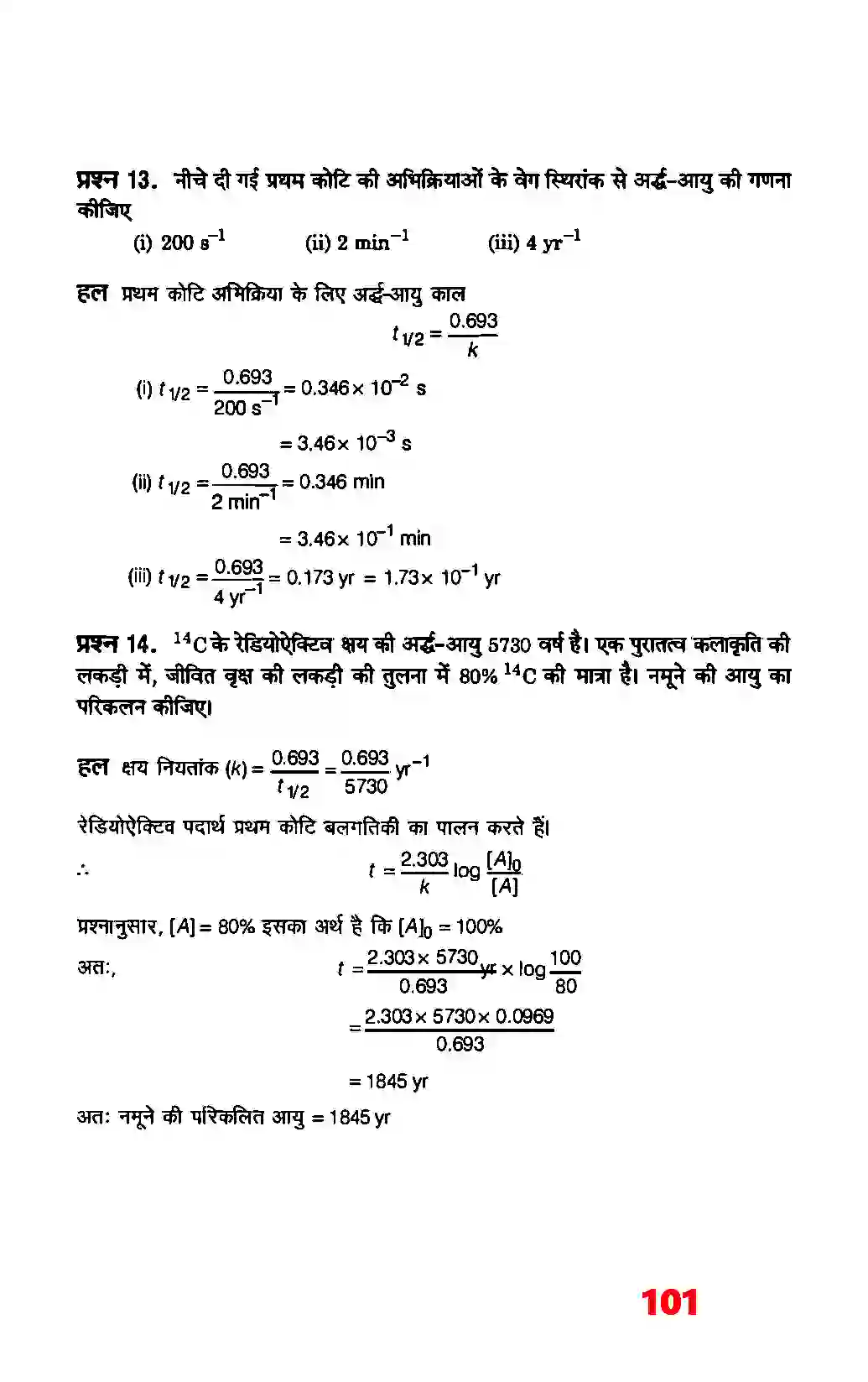 Bihar Board Class 12th Chemistry (रसायन विज्ञान) Chapter 4 (रासायनिक बलगतिकी) Solution 13