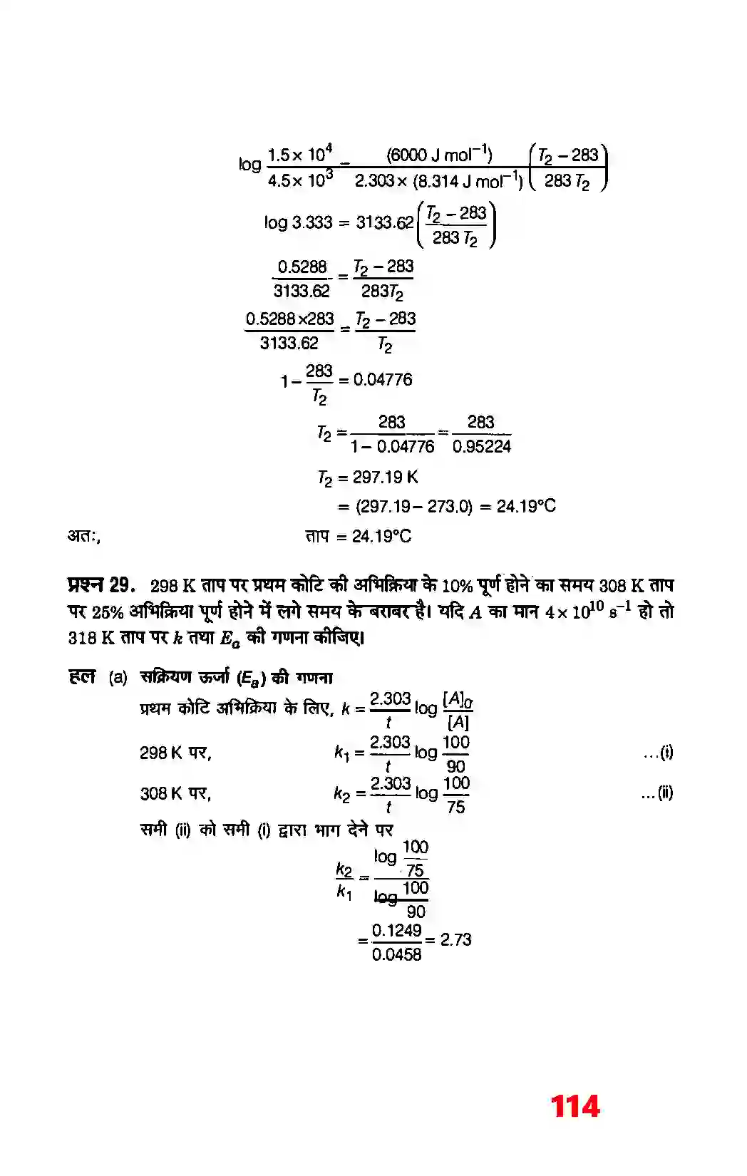 Bihar Board Class 12th Chemistry (रसायन विज्ञान) Chapter 4 (रासायनिक बलगतिकी) Solution 26