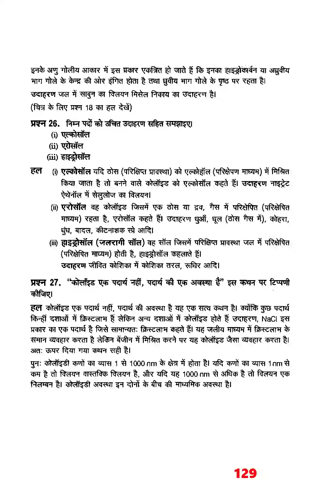 Bihar Board Class 12th Chemistry (रसायन विज्ञान) Chapter 5 (रसायन) Solution 13