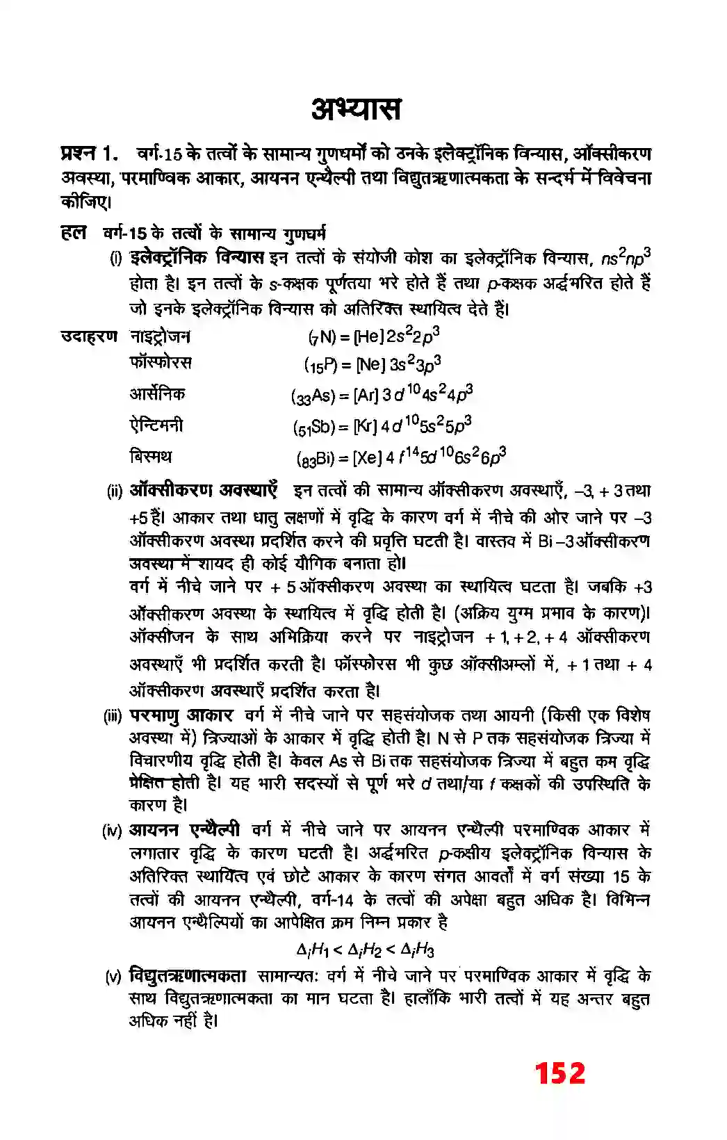 Bihar Board Class 12th Chemistry (रसायन विज्ञान) Chapter 7 (P (ब्लाक के तत्व) Solution 10