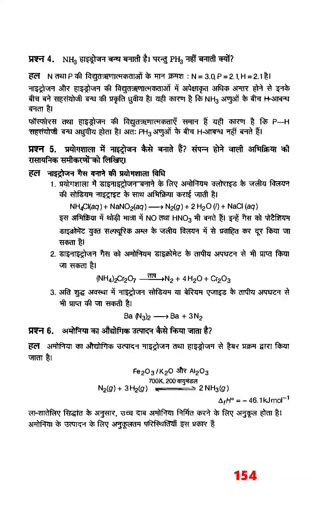 Bihar Board Class 12th Chemistry (रसायन विज्ञान) Chapter 7 (P (ब्लाक के तत्व) Solution 12