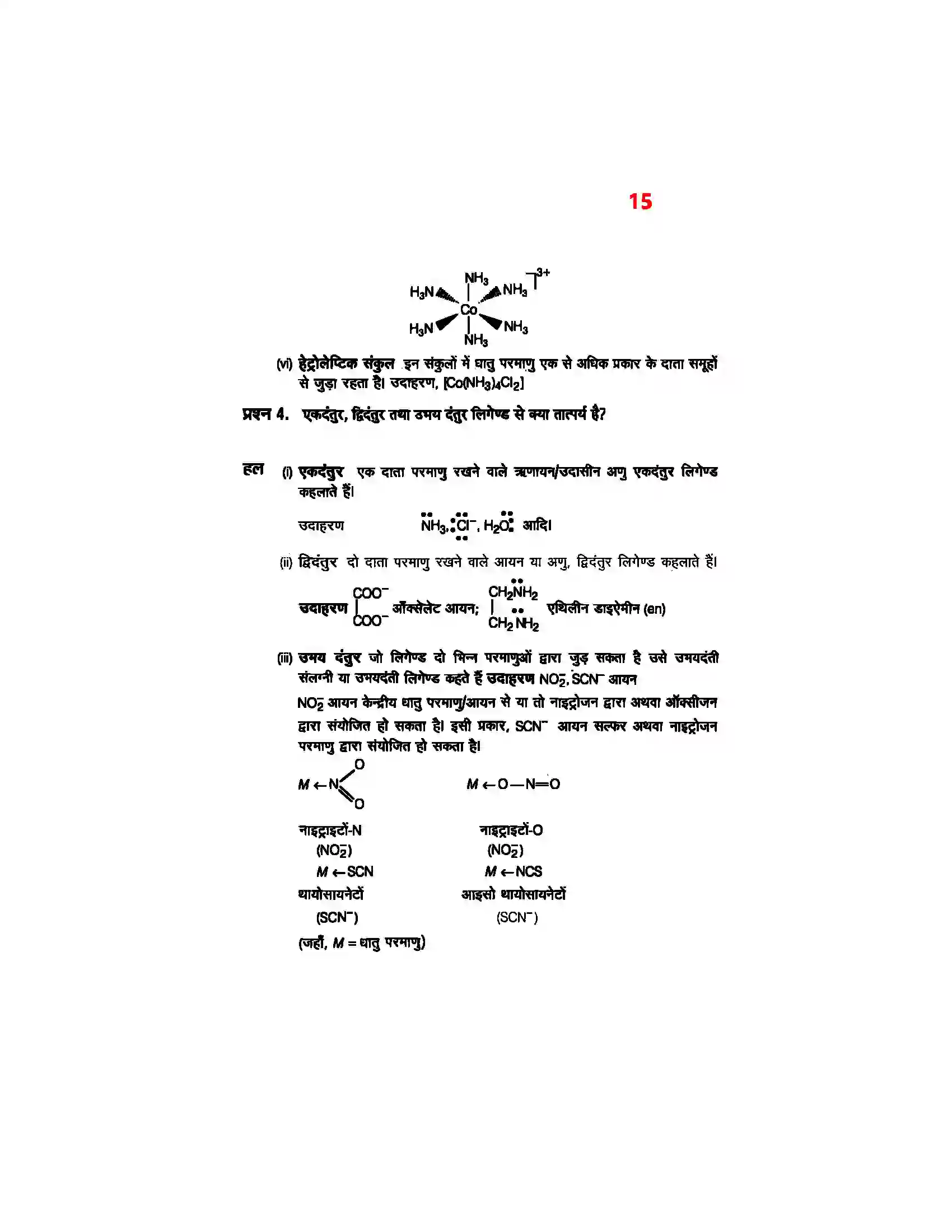 Bihar Board Class 12th Chemistry (रसायन विज्ञान) Chapter 9 (उपसहसंयोजक यौगिक) Solution 13
