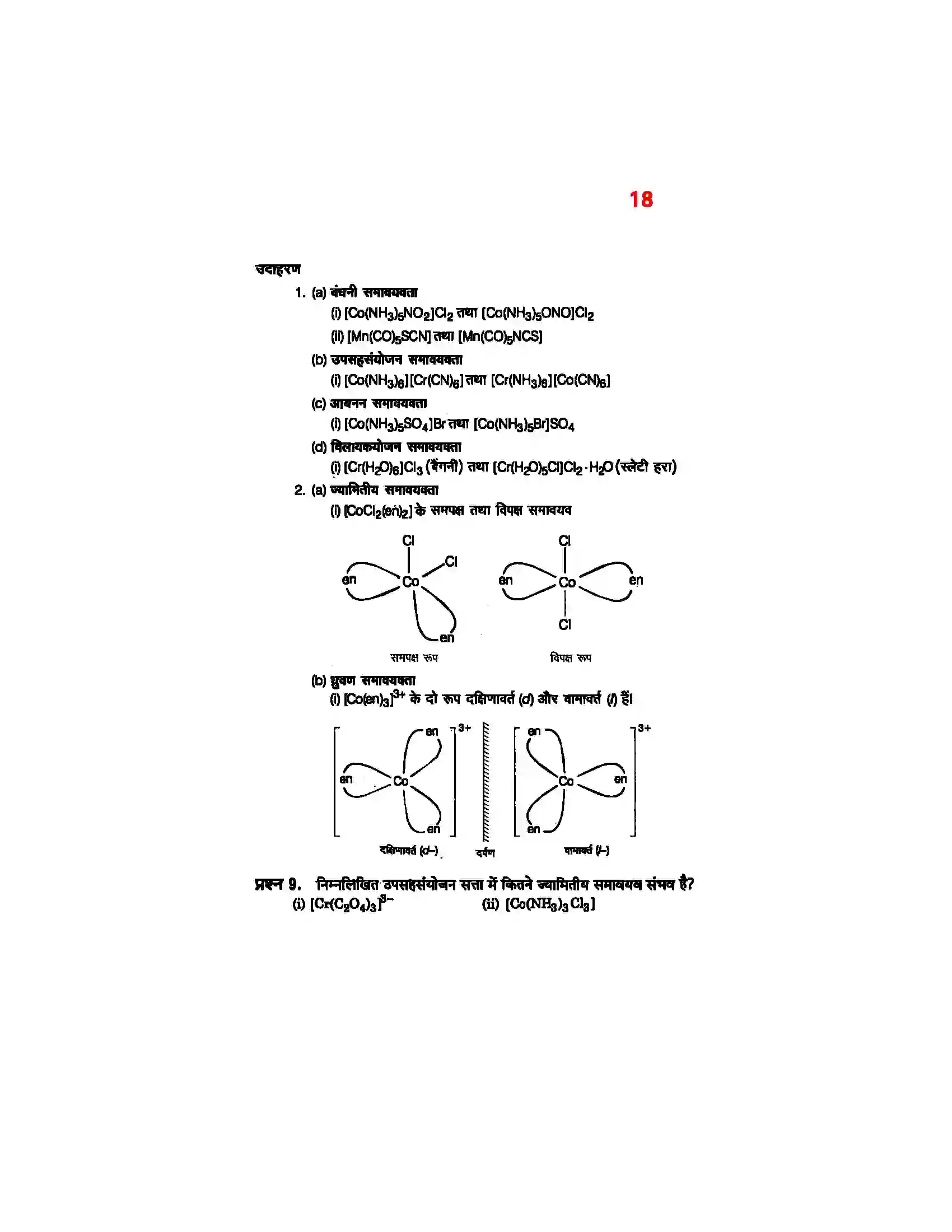 Bihar Board Class 12th Chemistry (रसायन विज्ञान) Chapter 9 (उपसहसंयोजक यौगिक) Solution 16