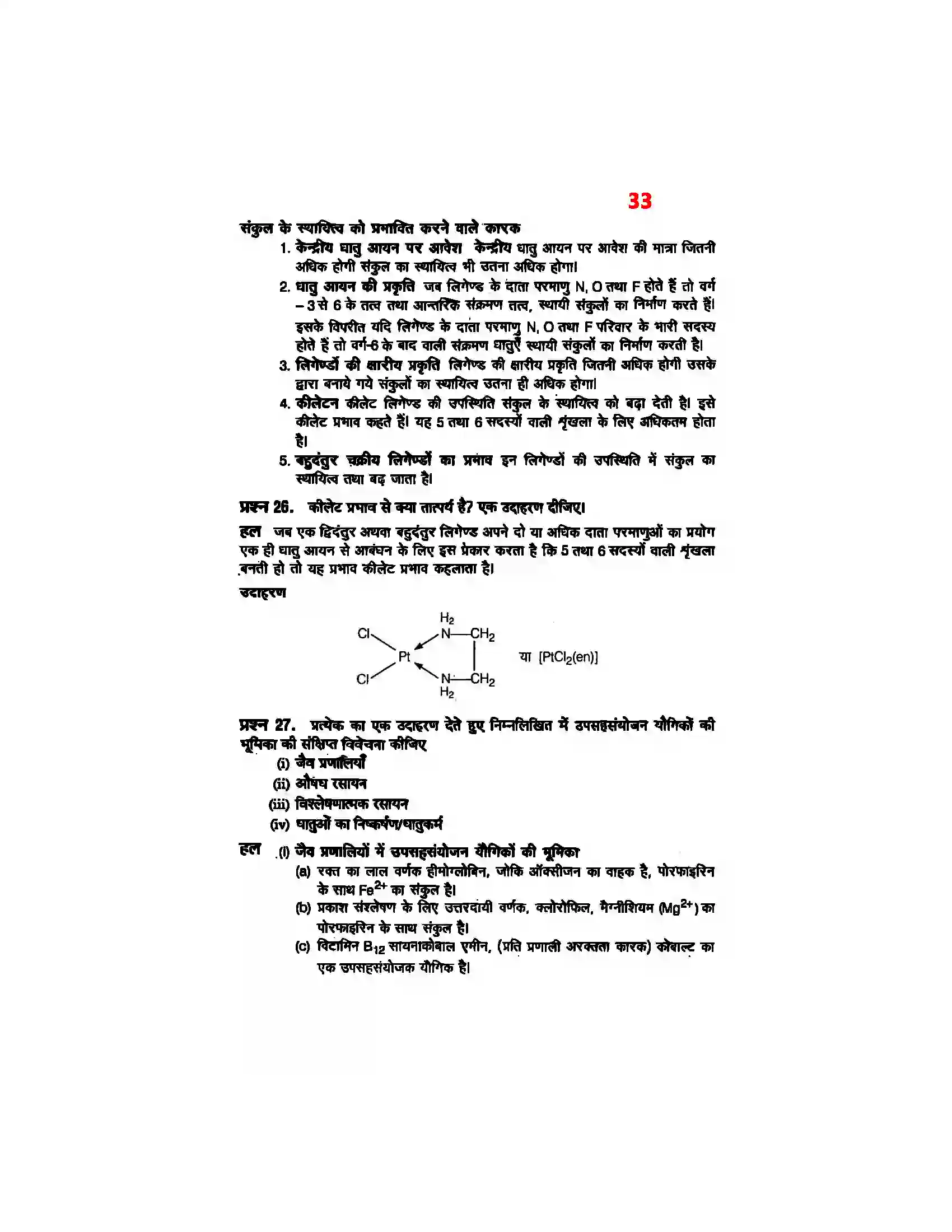 Bihar Board Class 12th Chemistry (रसायन विज्ञान) Chapter 9 (उपसहसंयोजक यौगिक) Solution 31