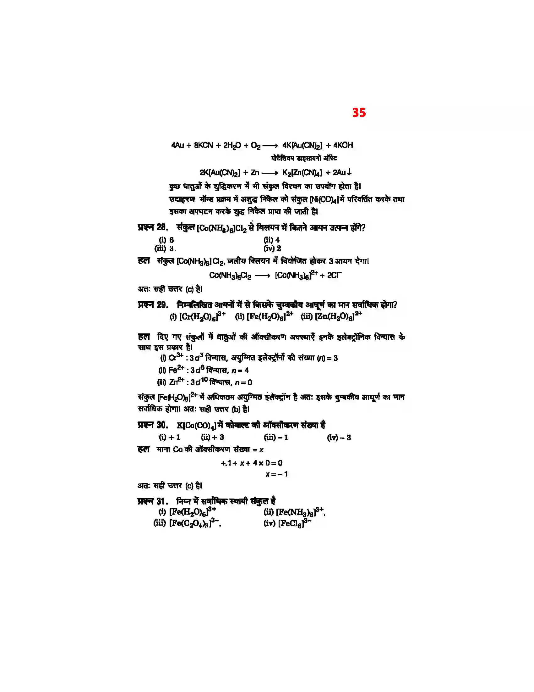 Bihar Board Class 12th Chemistry (रसायन विज्ञान) Chapter 9 (उपसहसंयोजक यौगिक) Solution 33