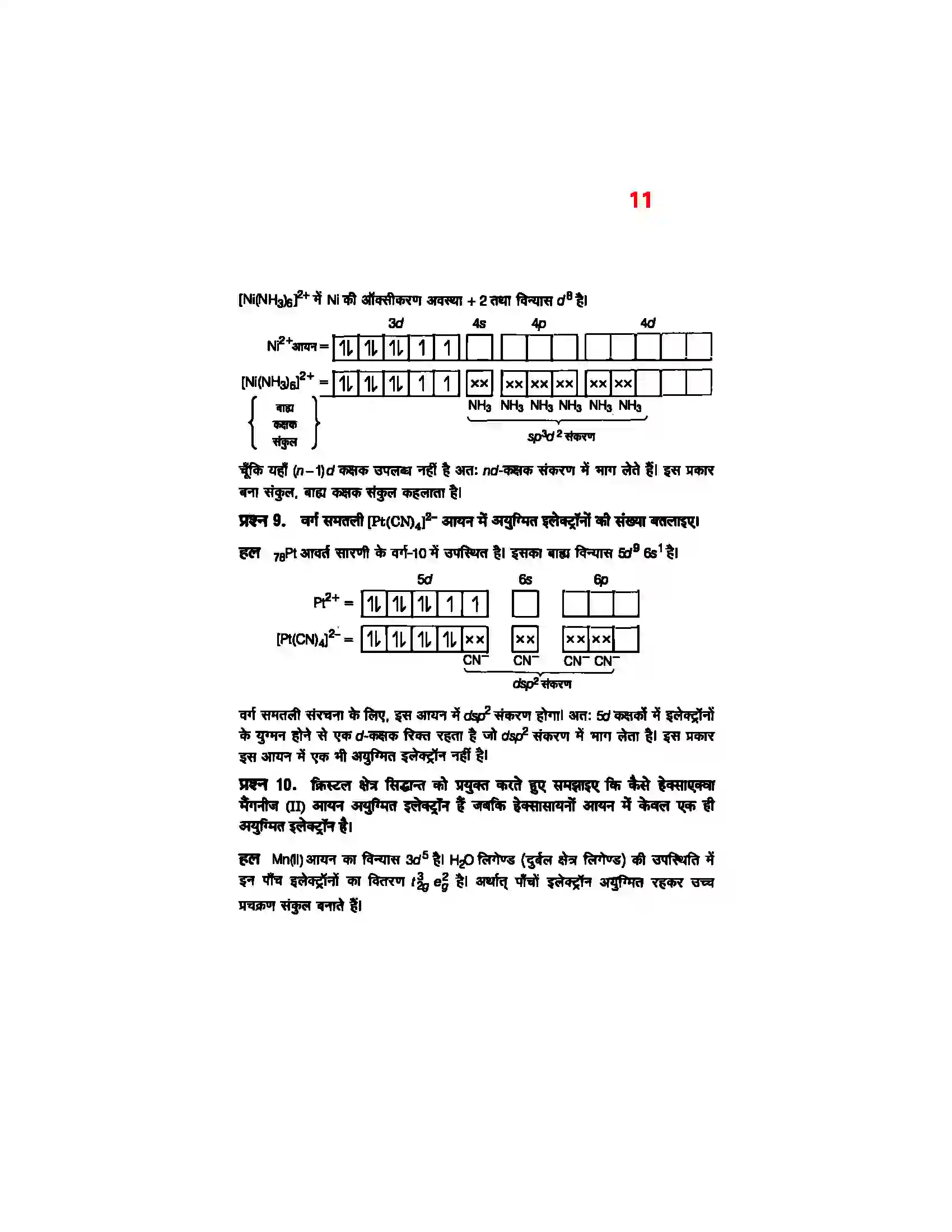 Bihar Board Class 12th Chemistry (रसायन विज्ञान) Chapter 9 (उपसहसंयोजक यौगिक) Solution 9