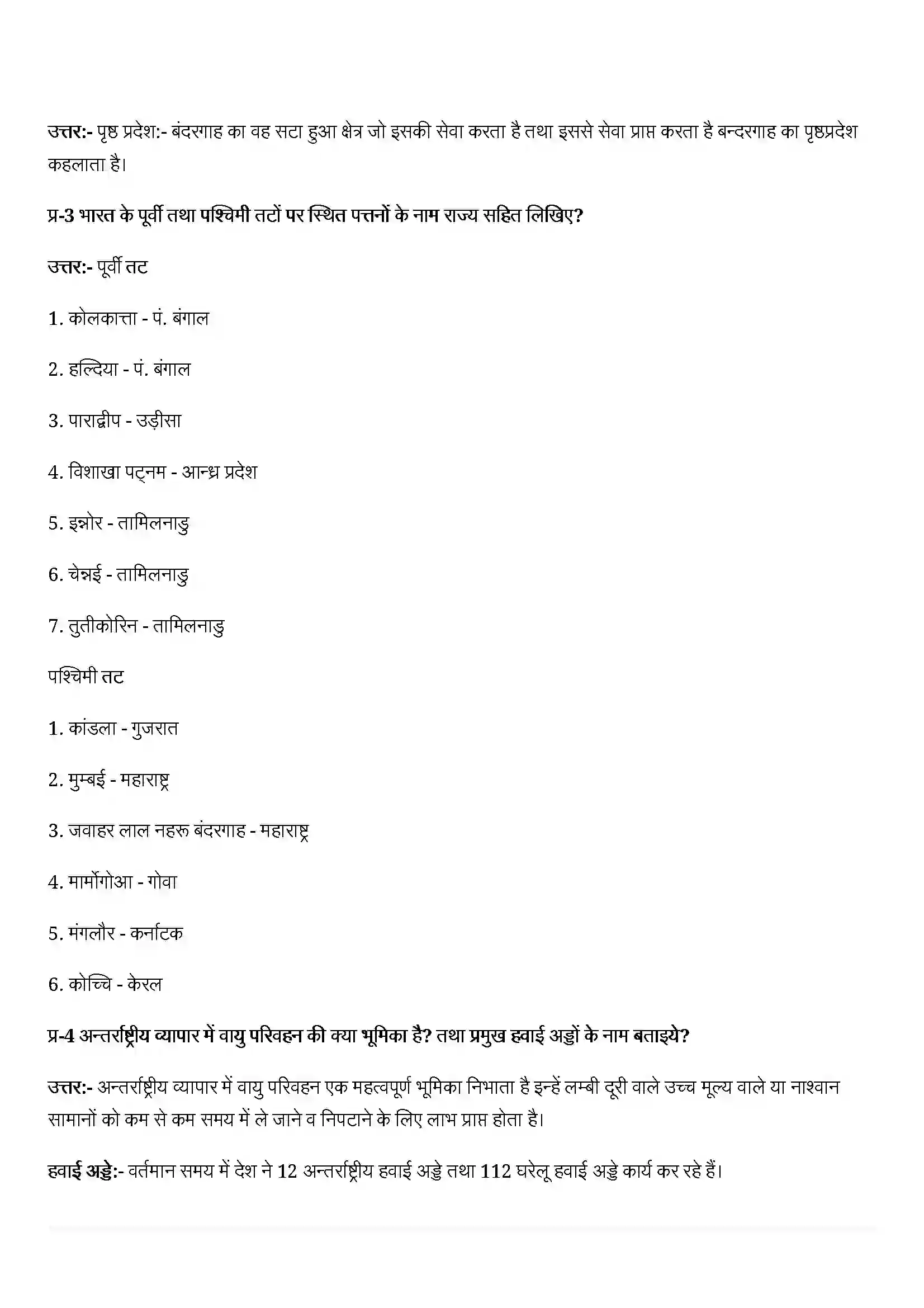 Bihar Board Class 12th Geography (भारत लोग और अर्थव्यस्था) Chapter 11 (अंतराष्ट्रीय व्यापार) Solution 3