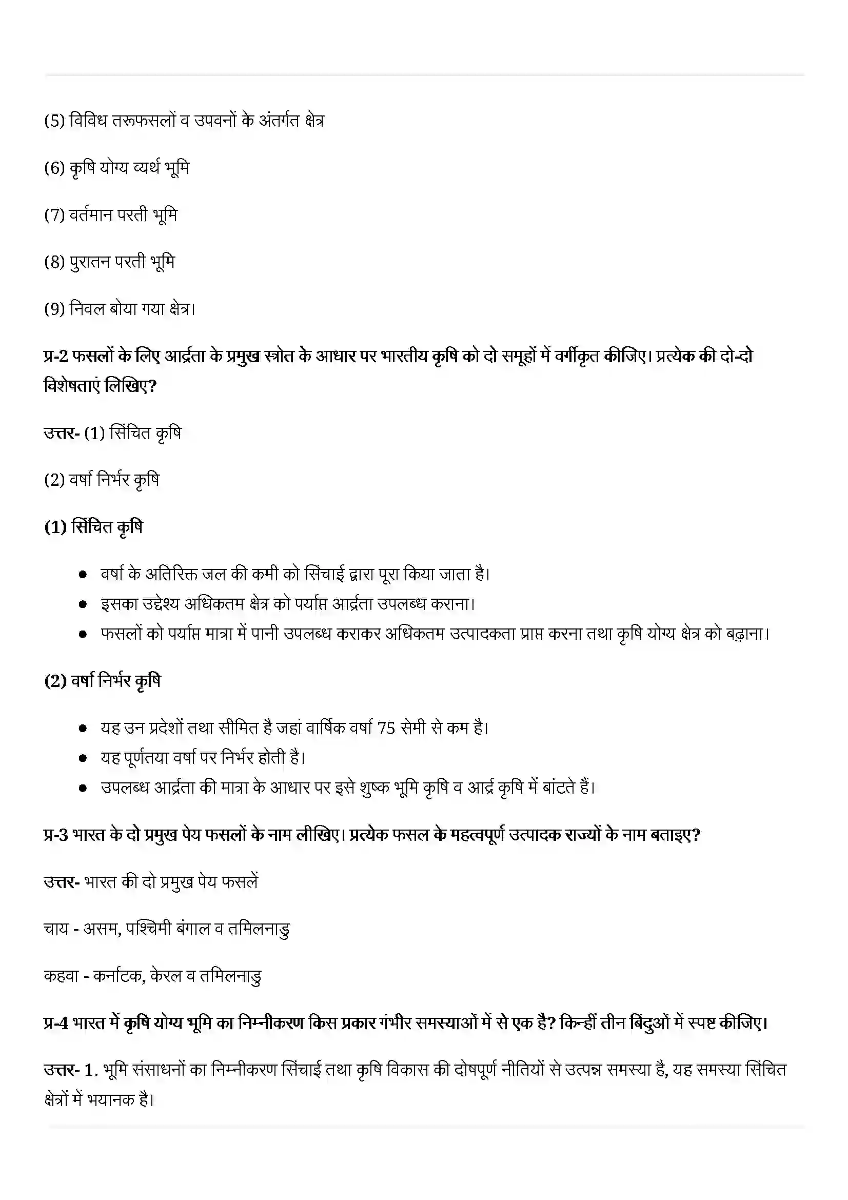 Bihar Board Class 12th Geography (भारत लोग और अर्थव्यस्था) Chapter 5 (भूसंसाधन तथा कृषि) Solution 3